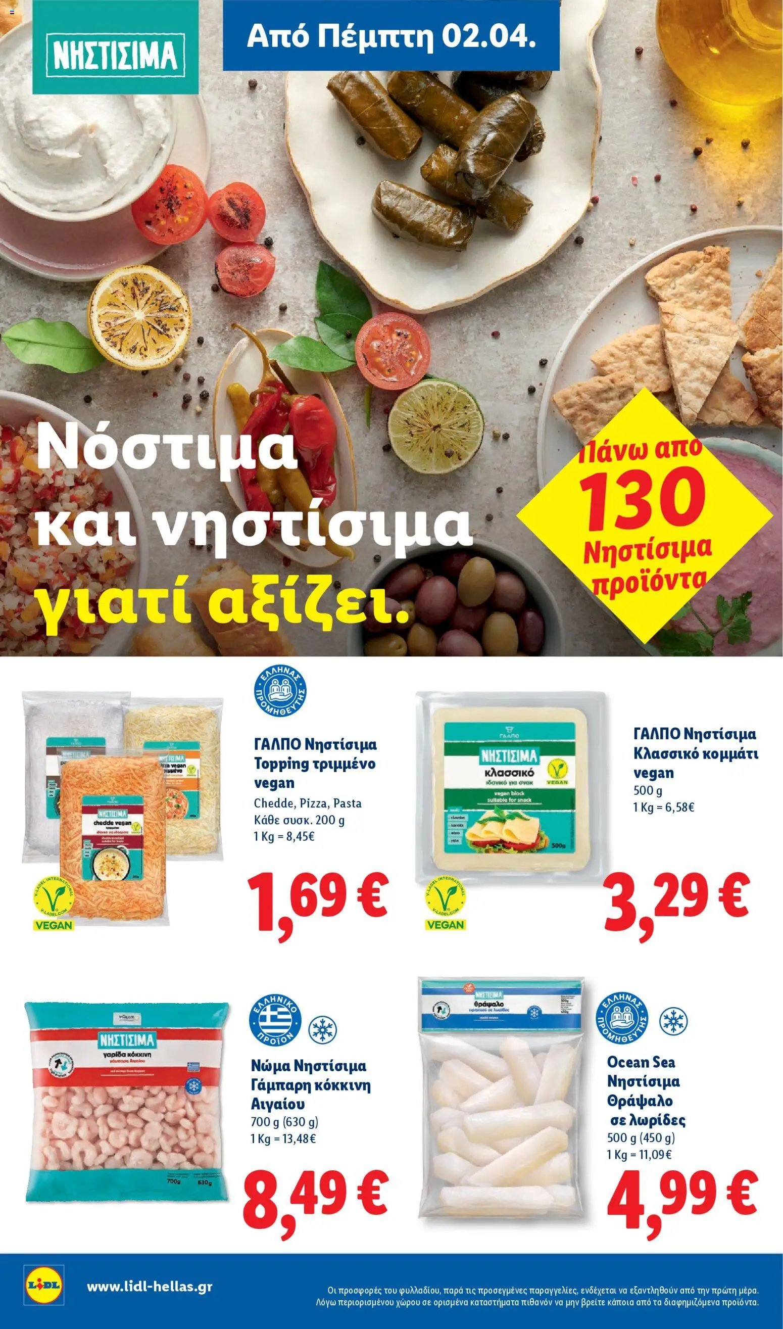Lidl φυλλάδιο από 02/04/2026 Lidl - Φυλλάδιο - Food & Nonfood (2026-04-02 - 2026-04-08)