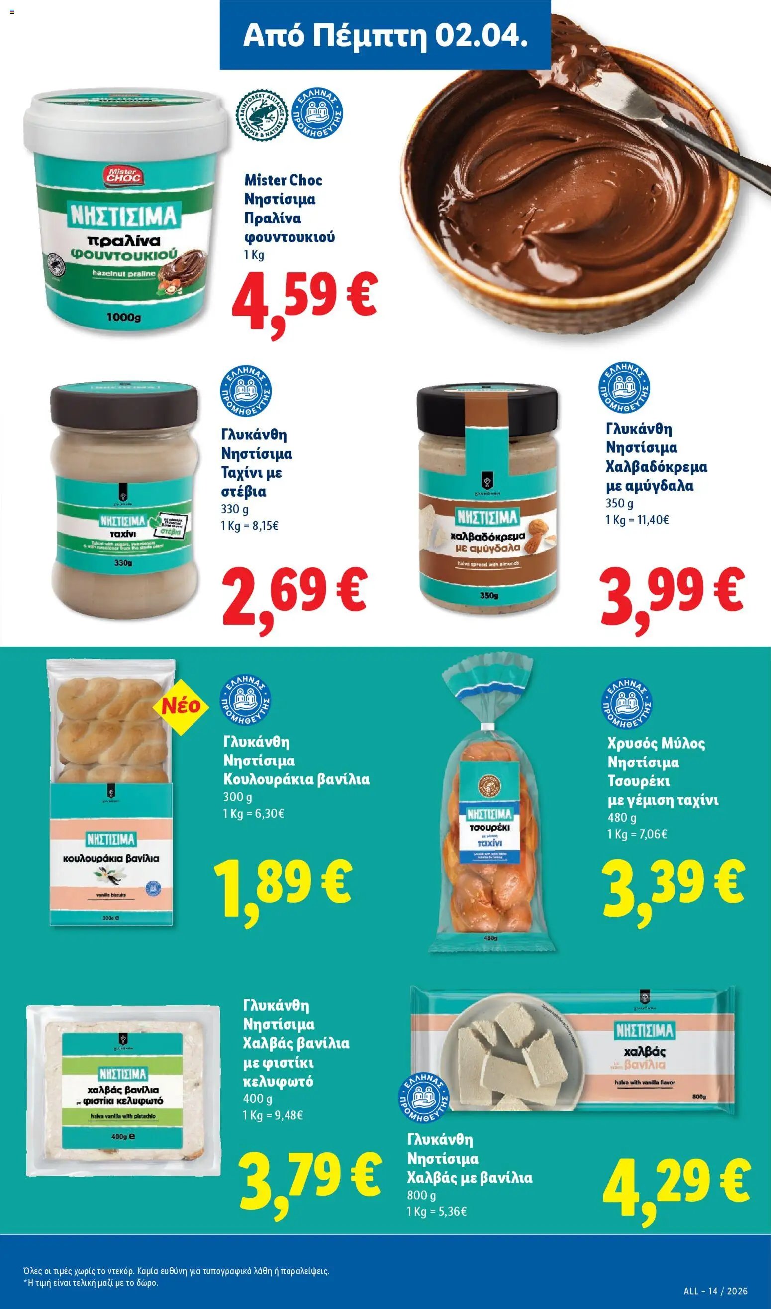 Lidl φυλλάδιο από 02/04/2026 Lidl - Φυλλάδιο - Food & Nonfood (2026-04-02 - 2026-04-08)