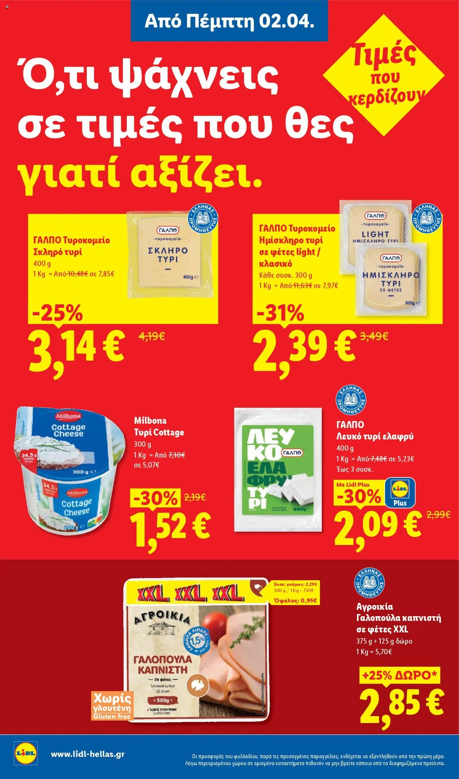 Lidl φυλλάδιο από 02/04/2026 Lidl - Φυλλάδιο - Food & Nonfood (2026-04-02 - 2026-04-08)