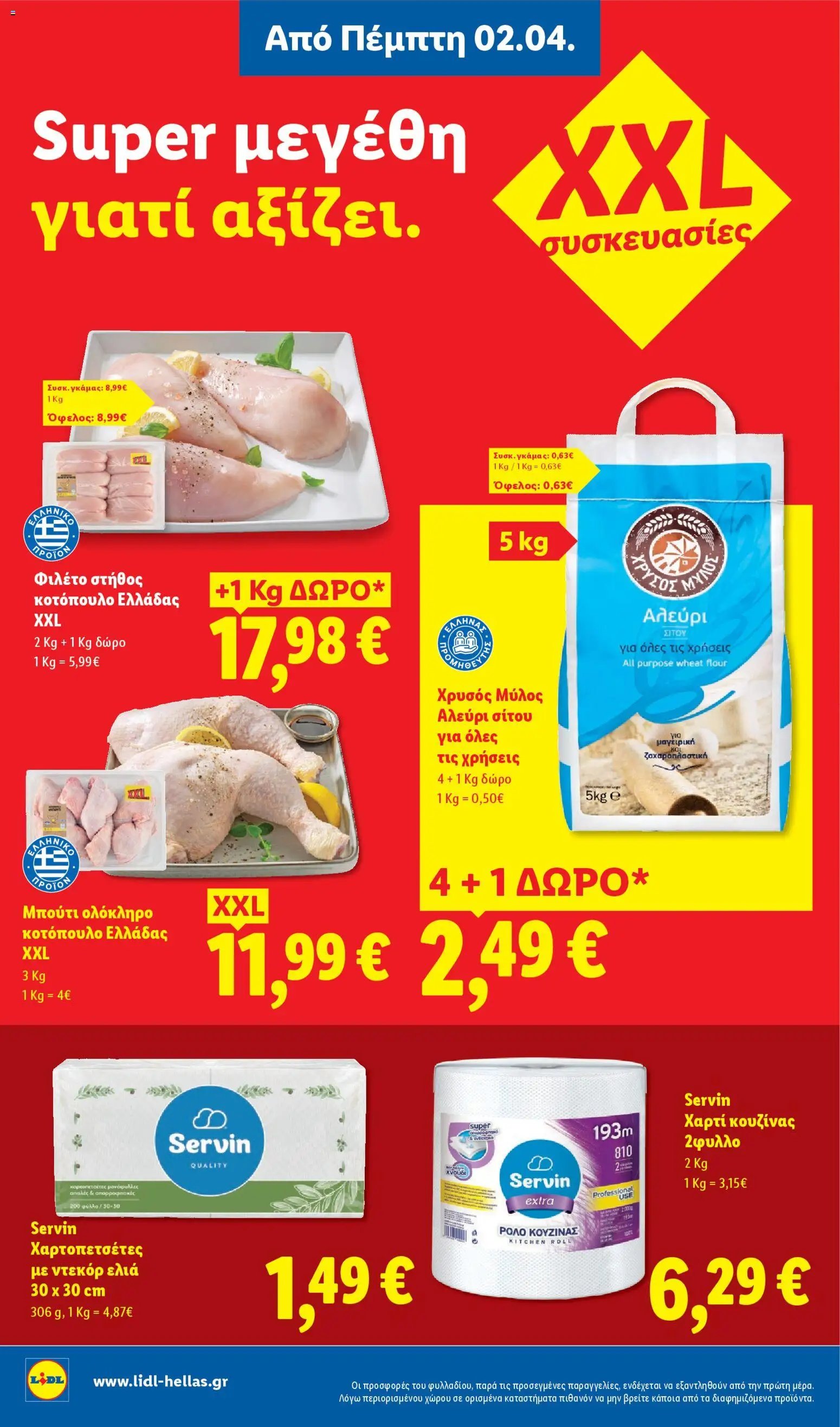 Lidl φυλλάδιο από 02/04/2026 Lidl - Φυλλάδιο - Food & Nonfood (2026-04-02 - 2026-04-08)