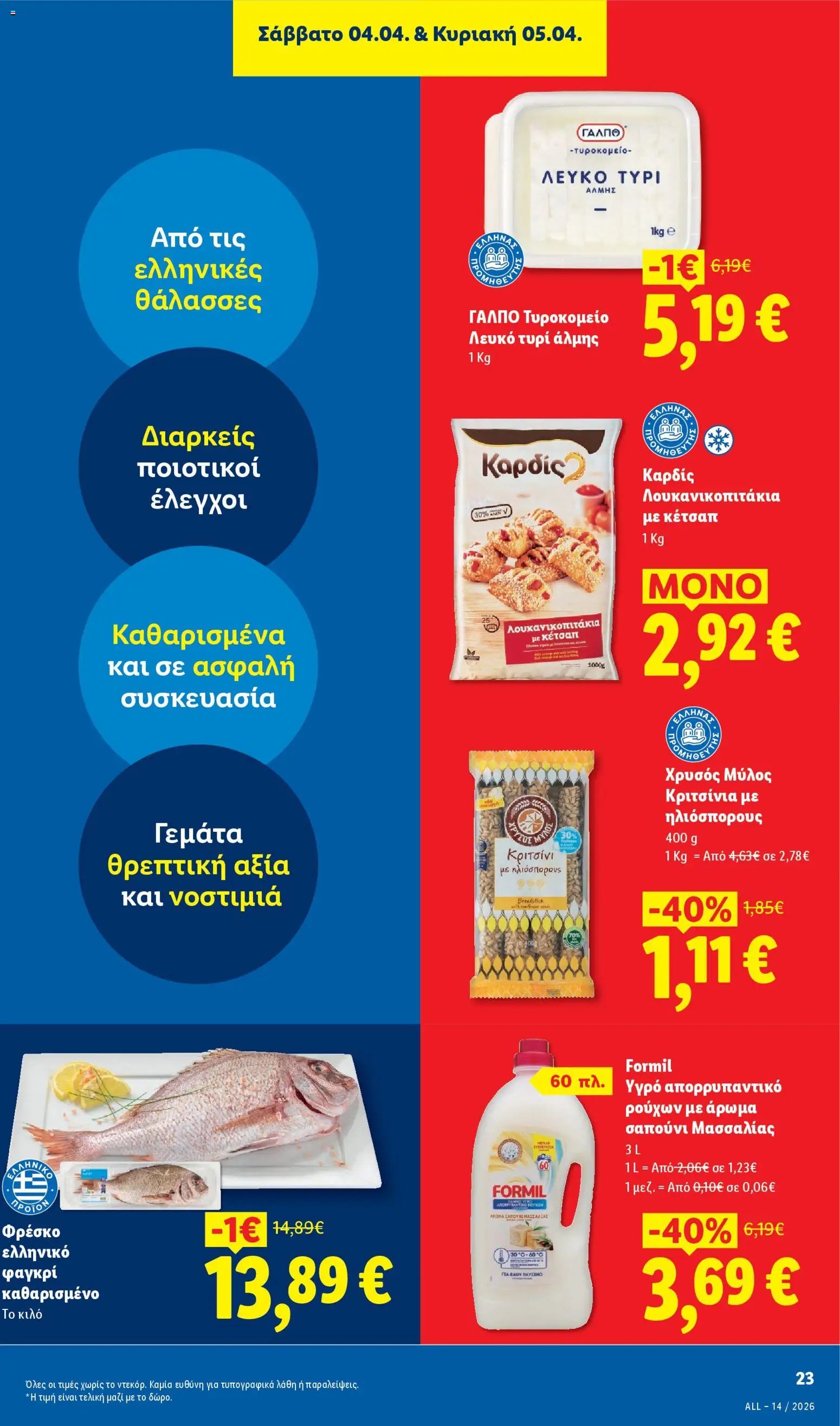 Lidl φυλλάδιο από 02/04/2026 Lidl - Φυλλάδιο - Food & Nonfood (2026-04-02 - 2026-04-08)