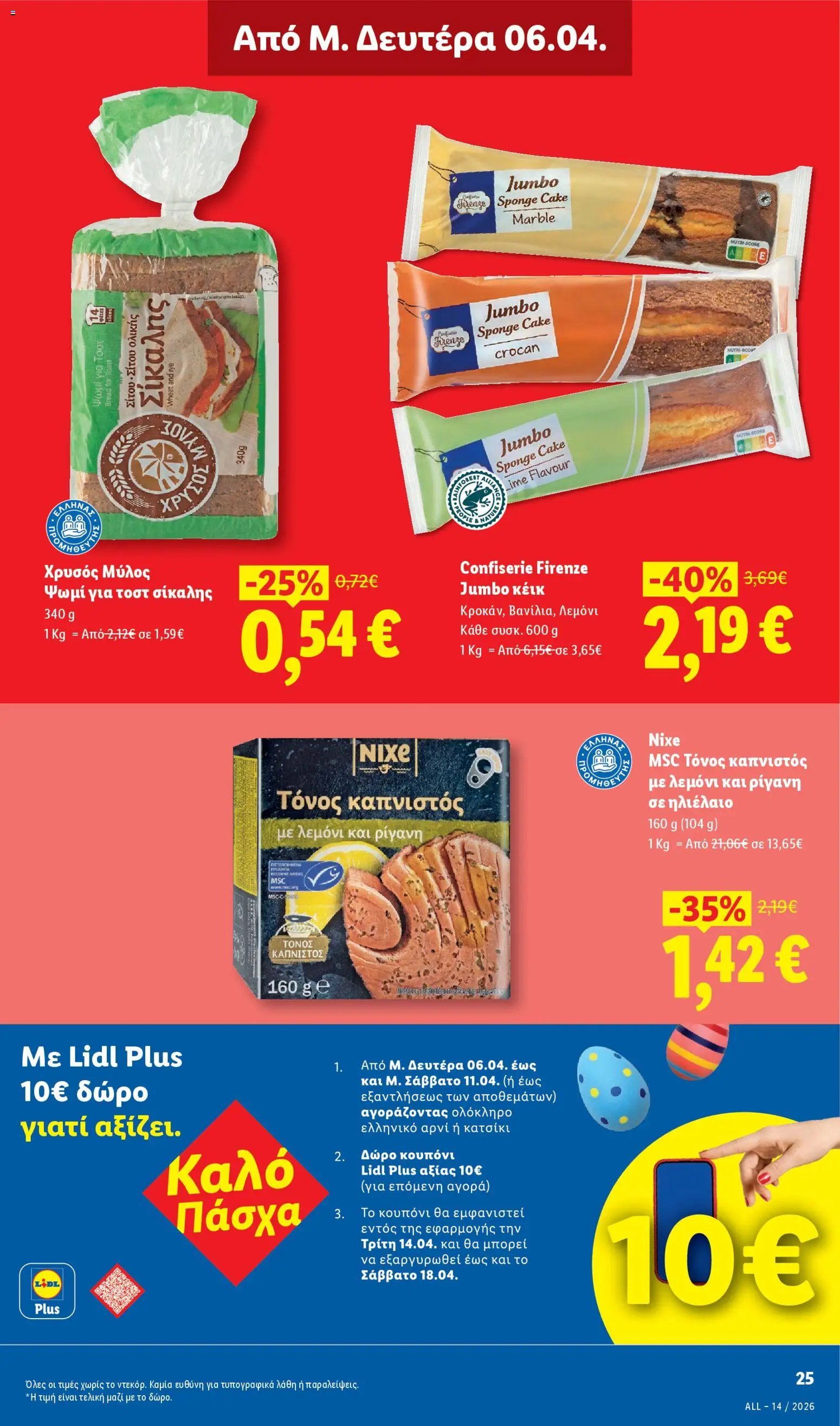 Lidl φυλλάδιο από 02/04/2026 Lidl - Φυλλάδιο - Food & Nonfood (2026-04-02 - 2026-04-08)