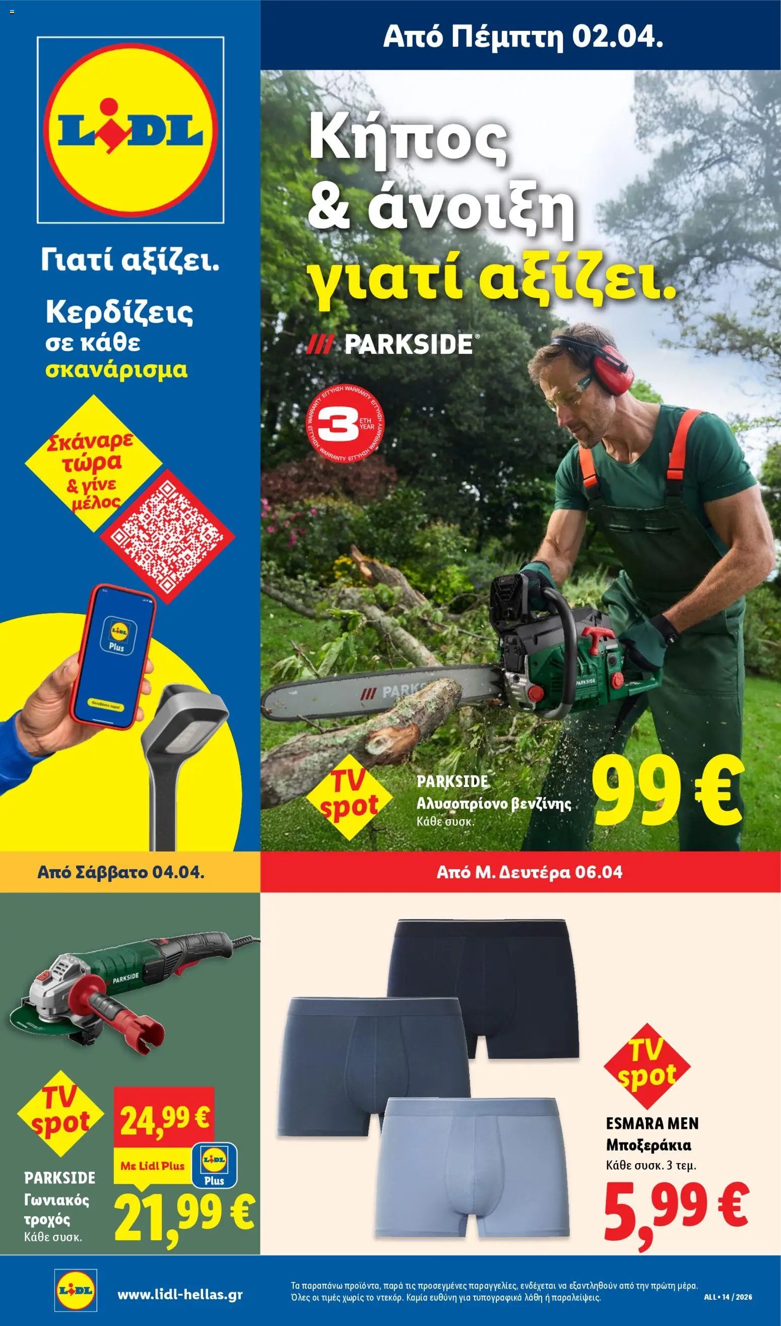 Lidl φυλλάδιο από 02/04/2026 Lidl - Φυλλάδιο - Food & Nonfood (2026-04-02 - 2026-04-08)