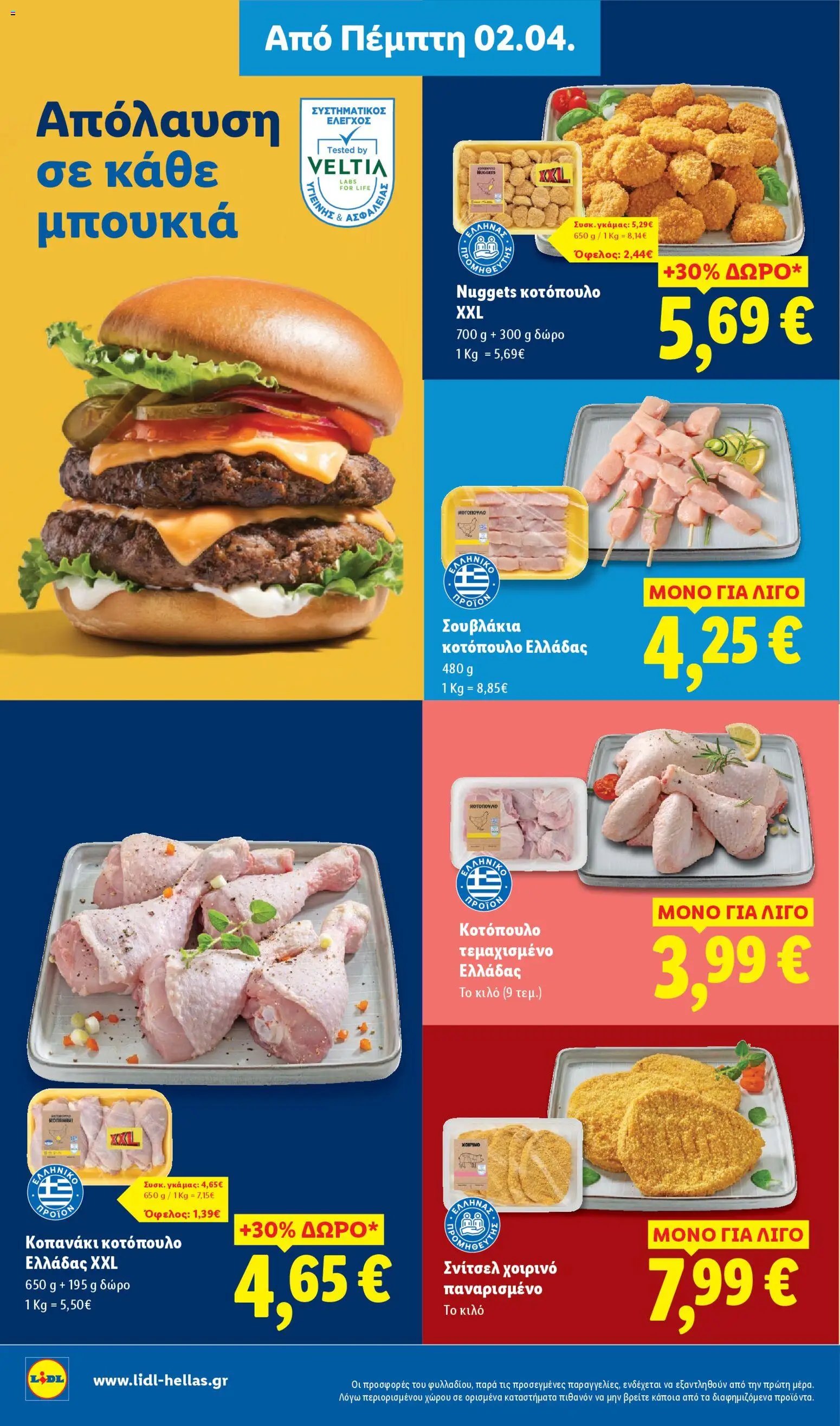 Lidl φυλλάδιο από 02/04/2026 Lidl - Φυλλάδιο - Food & Nonfood (2026-04-02 - 2026-04-08)