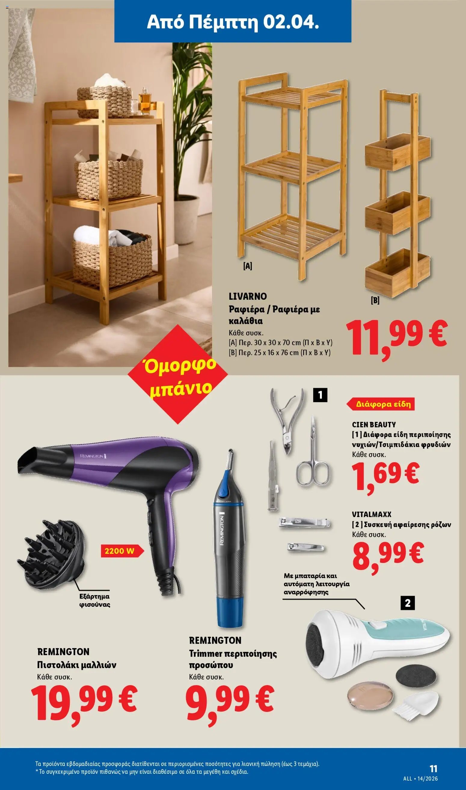 Lidl φυλλάδιο από 02/04/2026 Lidl - Φυλλάδιο - Food & Nonfood (2026-04-02 - 2026-04-08)