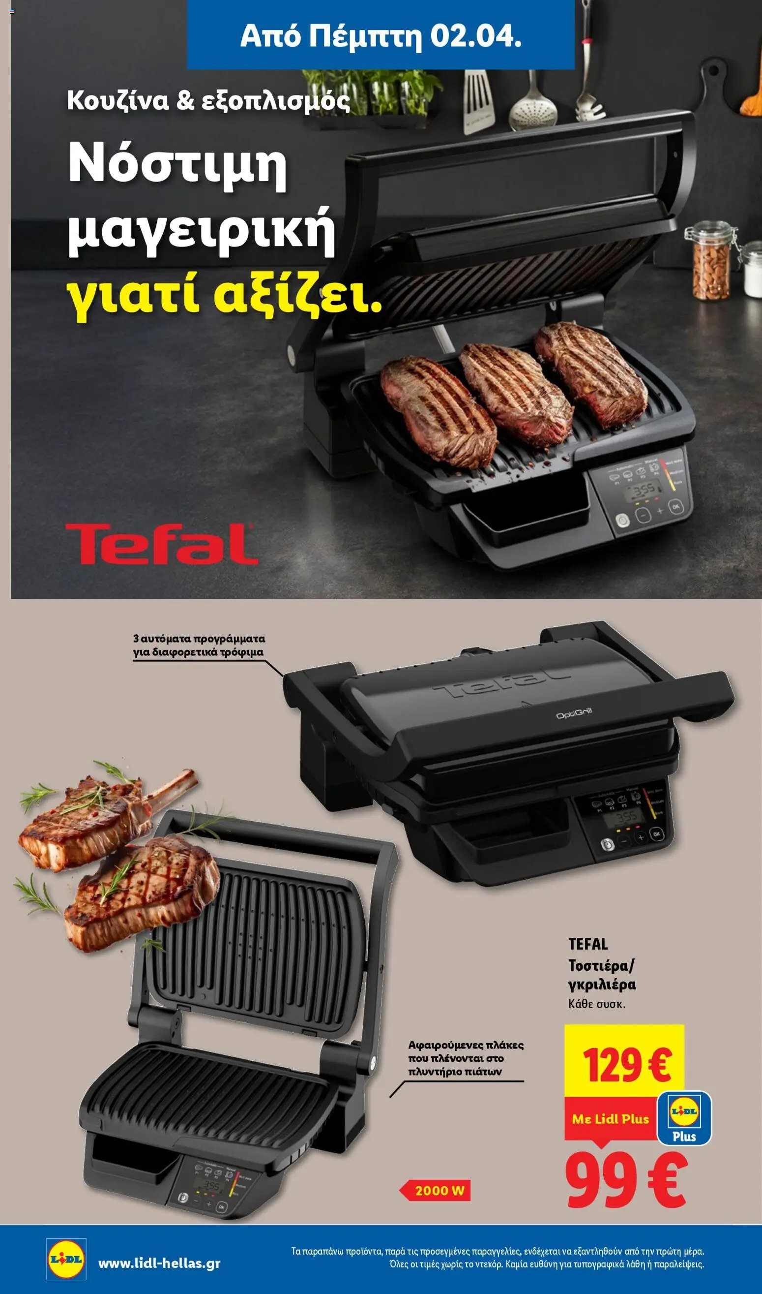 Lidl φυλλάδιο από 02/04/2026 Lidl - Φυλλάδιο - Food & Nonfood (2026-04-02 - 2026-04-08)