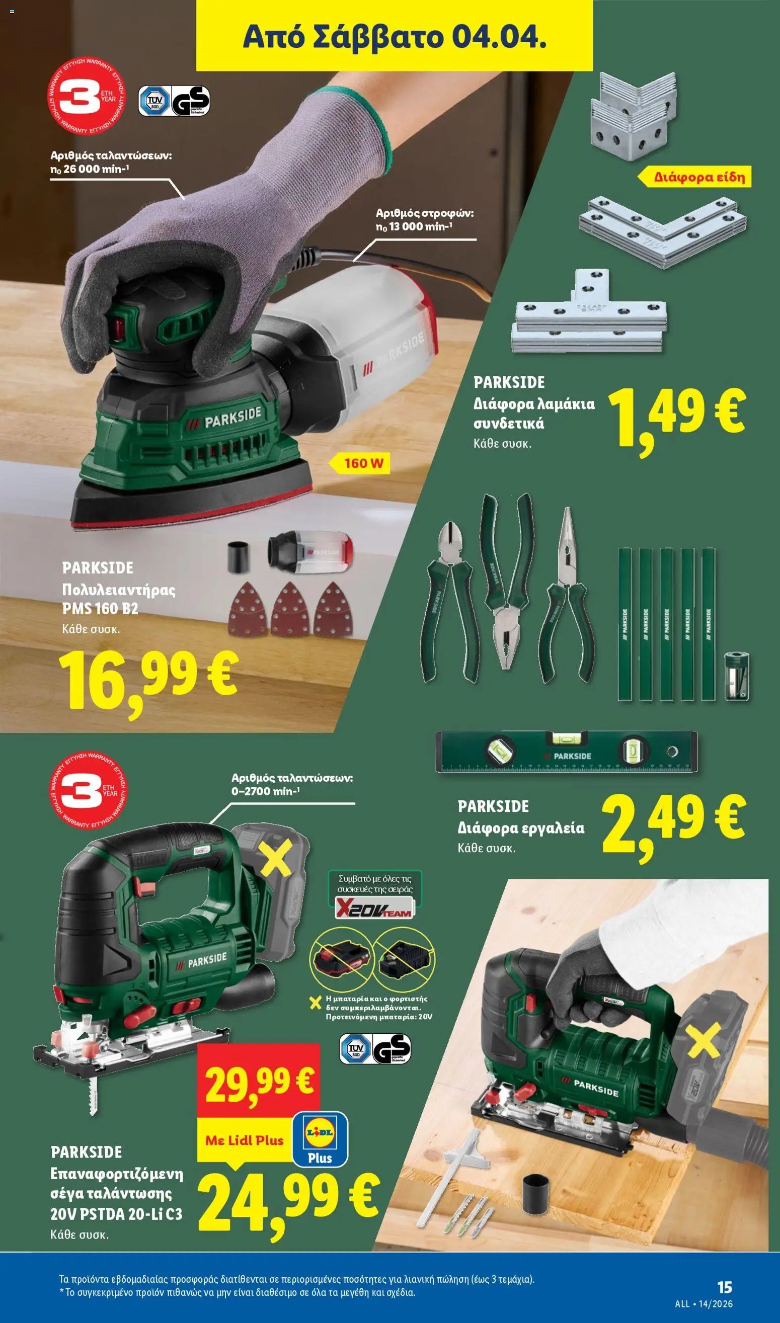 Lidl φυλλάδιο από 02/04/2026 Lidl - Φυλλάδιο - Food & Nonfood (2026-04-02 - 2026-04-08)