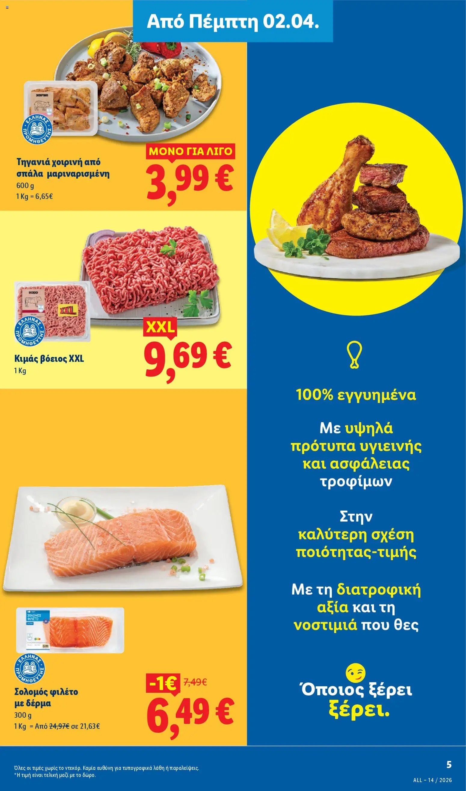 Lidl φυλλάδιο από 02/04/2026 Lidl - Φυλλάδιο - Food & Nonfood (2026-04-02 - 2026-04-08)
