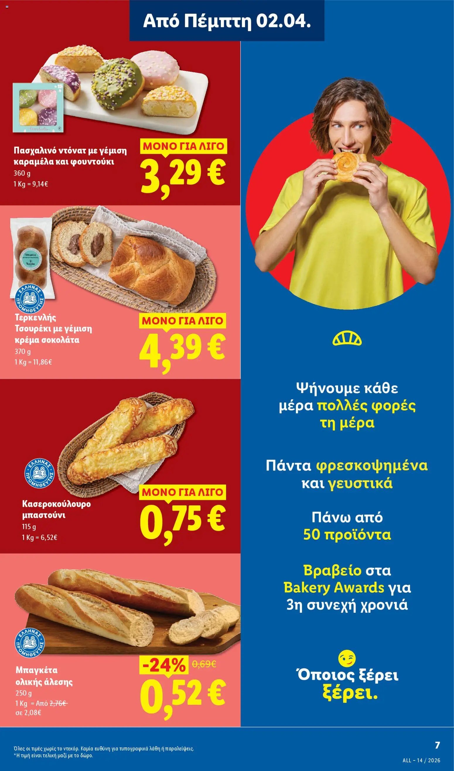 Lidl φυλλάδιο από 02/04/2026 Lidl - Φυλλάδιο - Food & Nonfood (2026-04-02 - 2026-04-08)