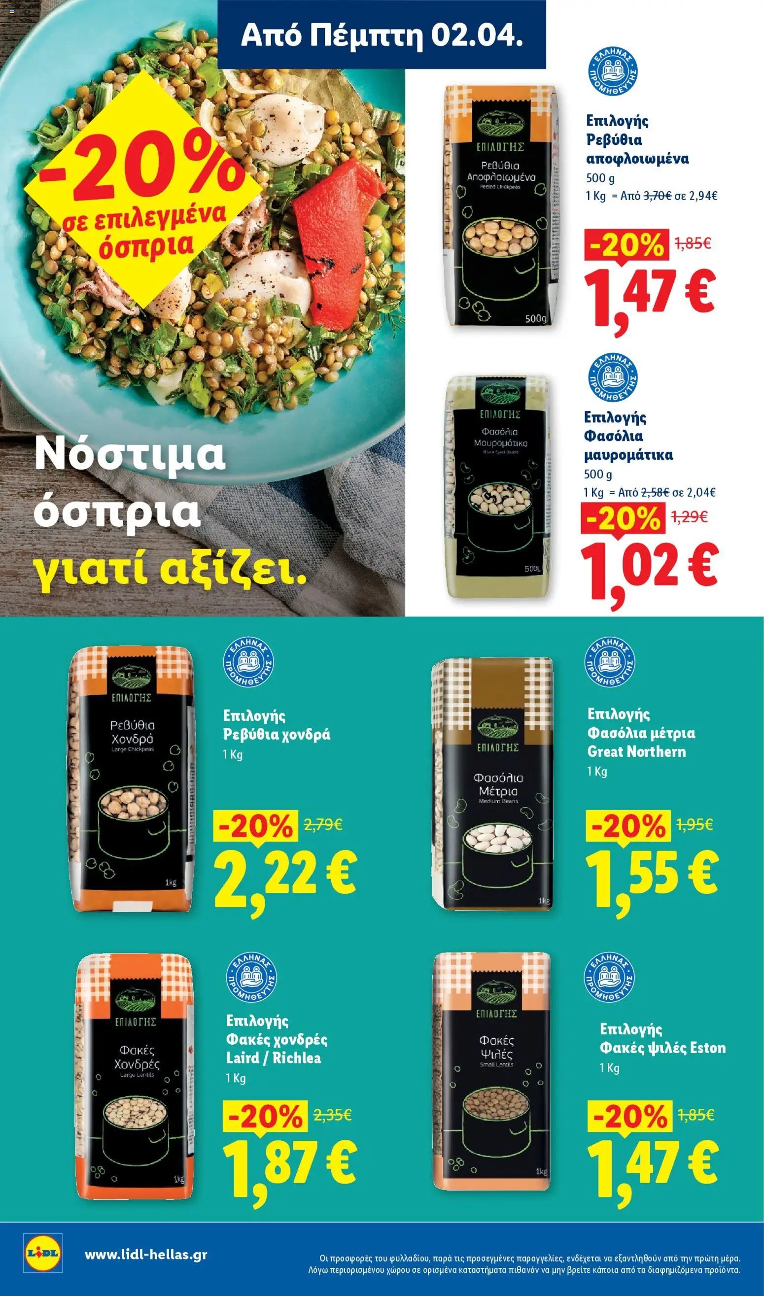 Lidl φυλλάδιο από 02/04/2026 Lidl - Φυλλάδιο - Food & Nonfood (2026-04-02 - 2026-04-08)