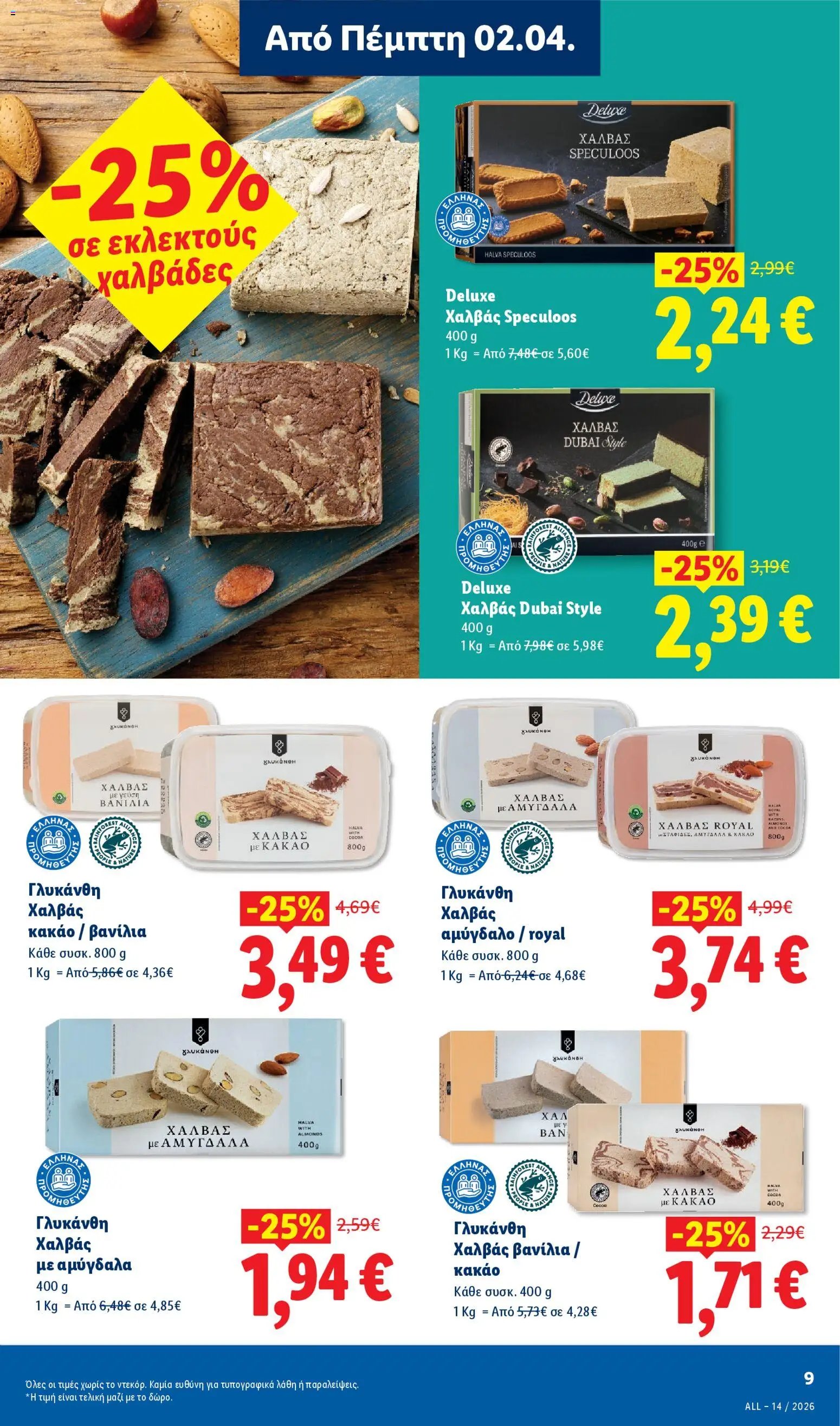 Lidl φυλλάδιο από 02/04/2026 Lidl - Φυλλάδιο - Food & Nonfood (2026-04-02 - 2026-04-08)