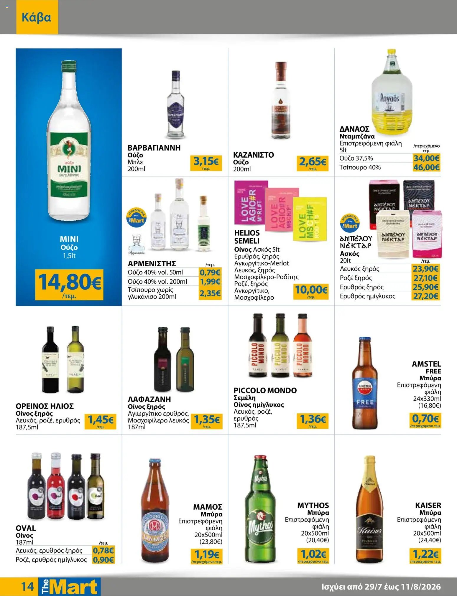 The Mart φυλλάδιο από 29/07/2026 The Mart - Προσφορές