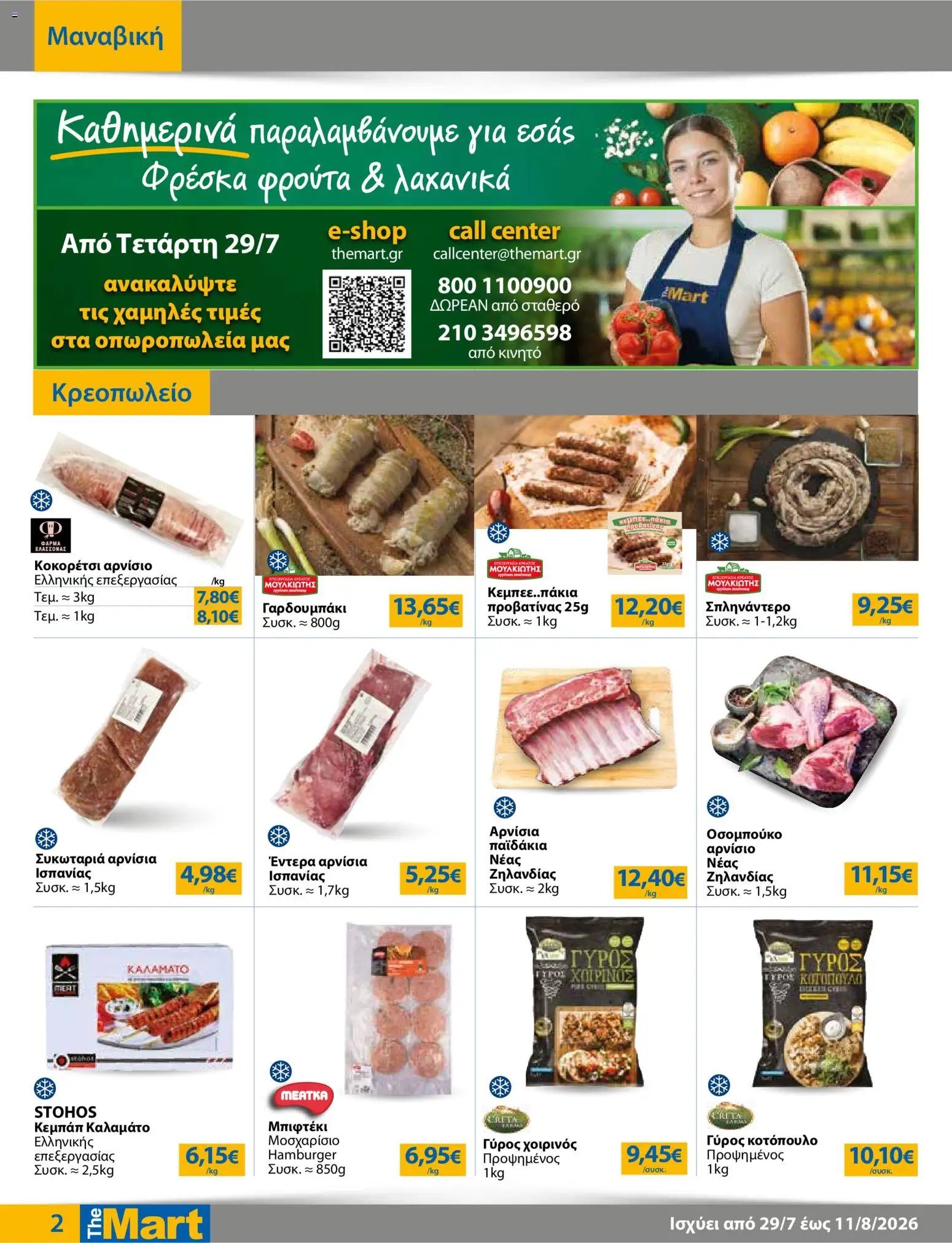 The Mart φυλλάδιο από 29/07/2026 The Mart - Προσφορές