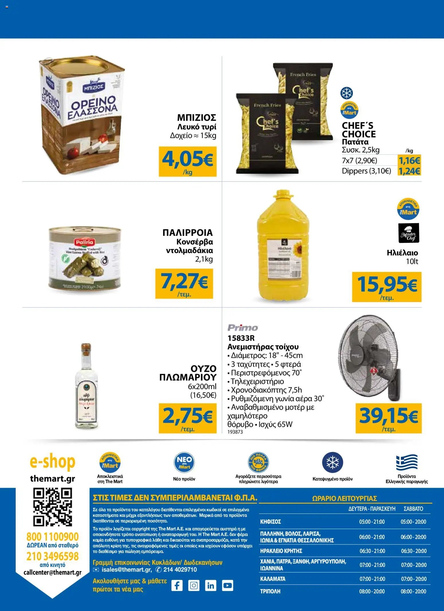 The Mart φυλλάδιο από 29/07/2026 The Mart - Προσφορές