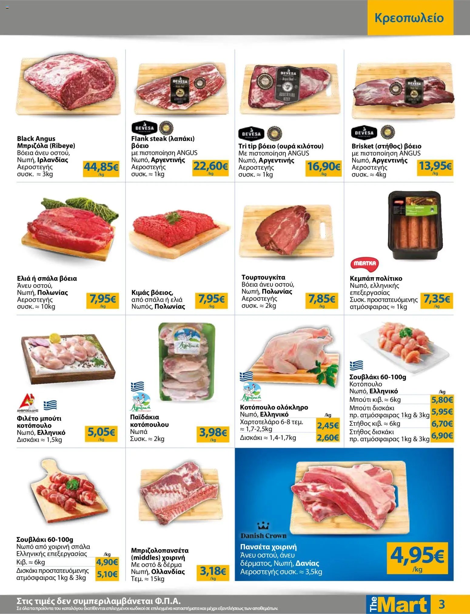 The Mart φυλλάδιο από 29/07/2026 The Mart - Προσφορές