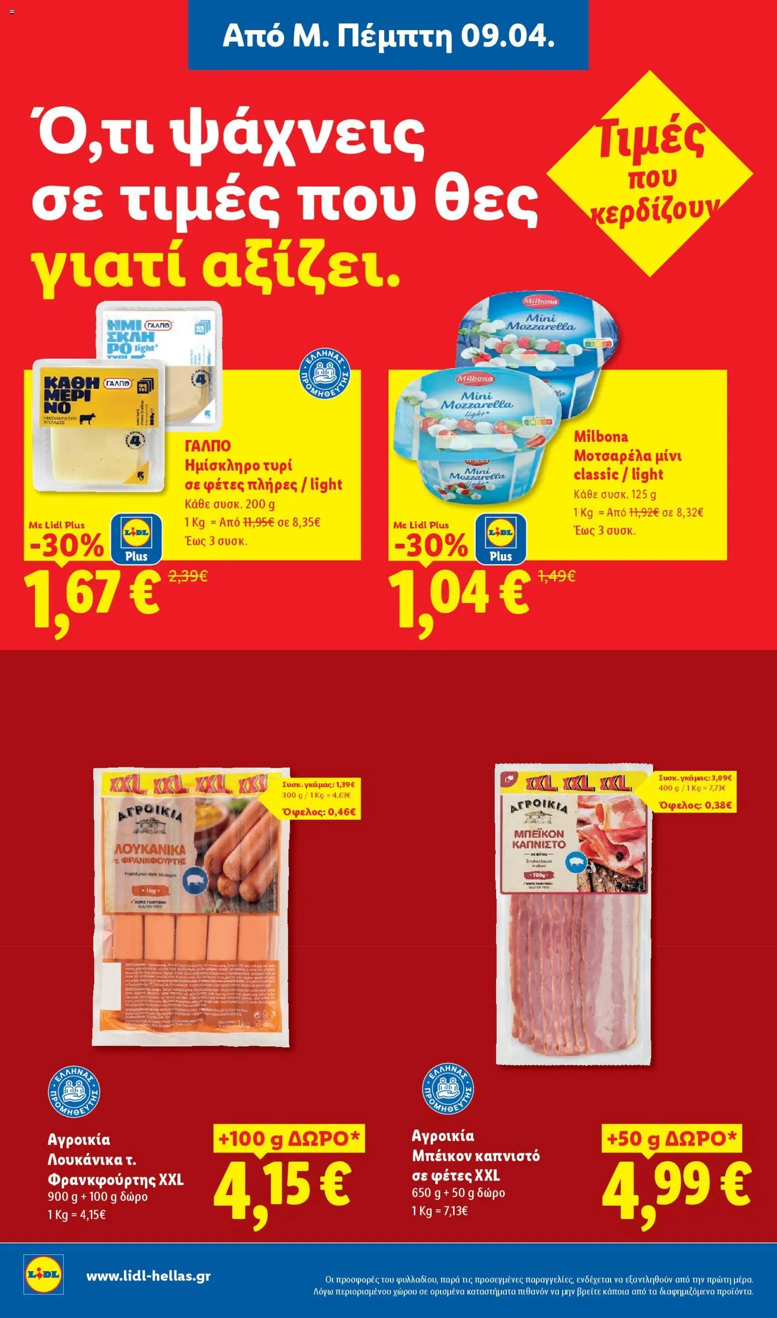 Lidl φυλλάδιο από 09/04/2026 Lidl Φυλλάδιο - Food & Nonfood (2026-04-09 - 2026-04-15)