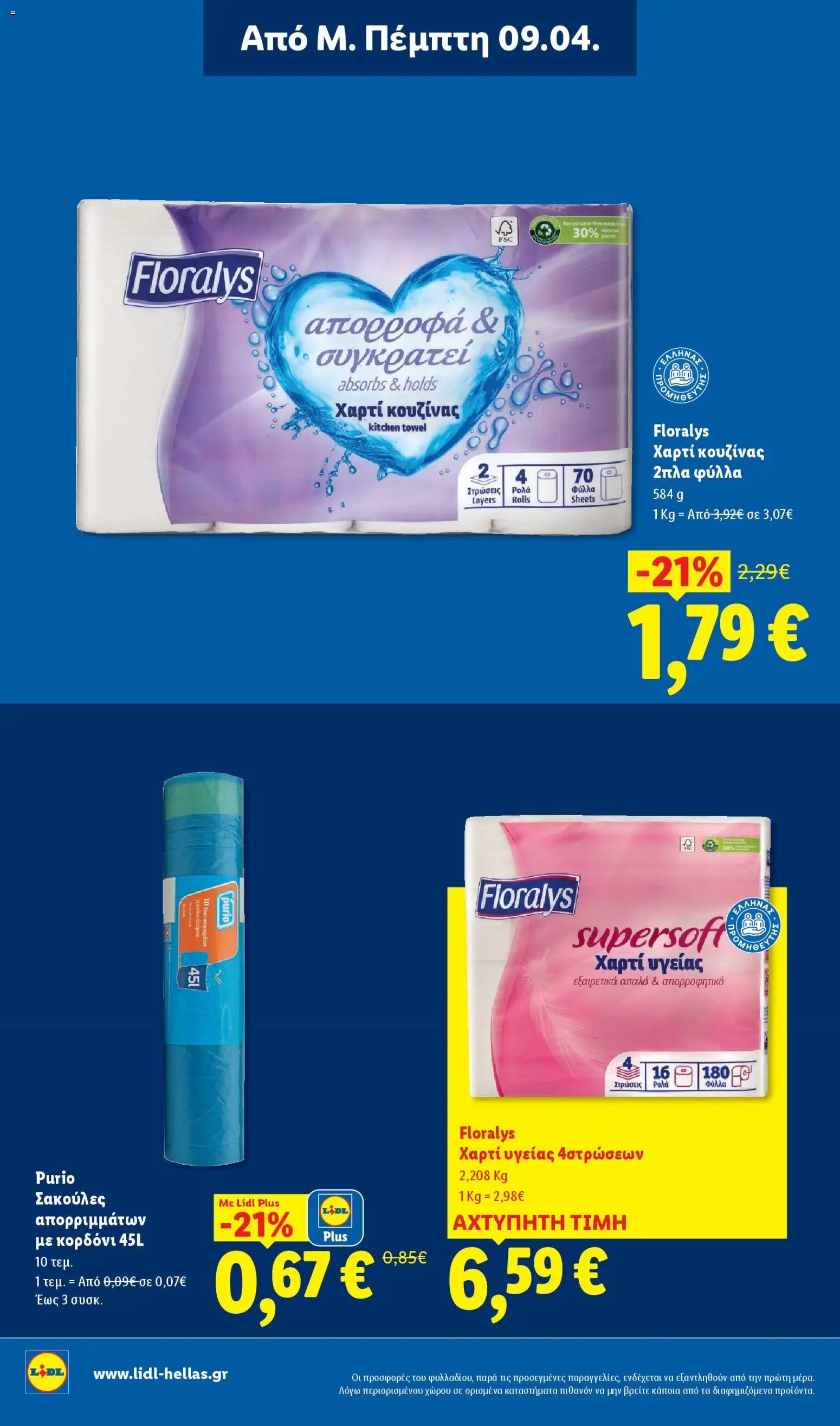 Lidl φυλλάδιο από 09/04/2026 Lidl Φυλλάδιο - Food & Nonfood (2026-04-09 - 2026-04-15)