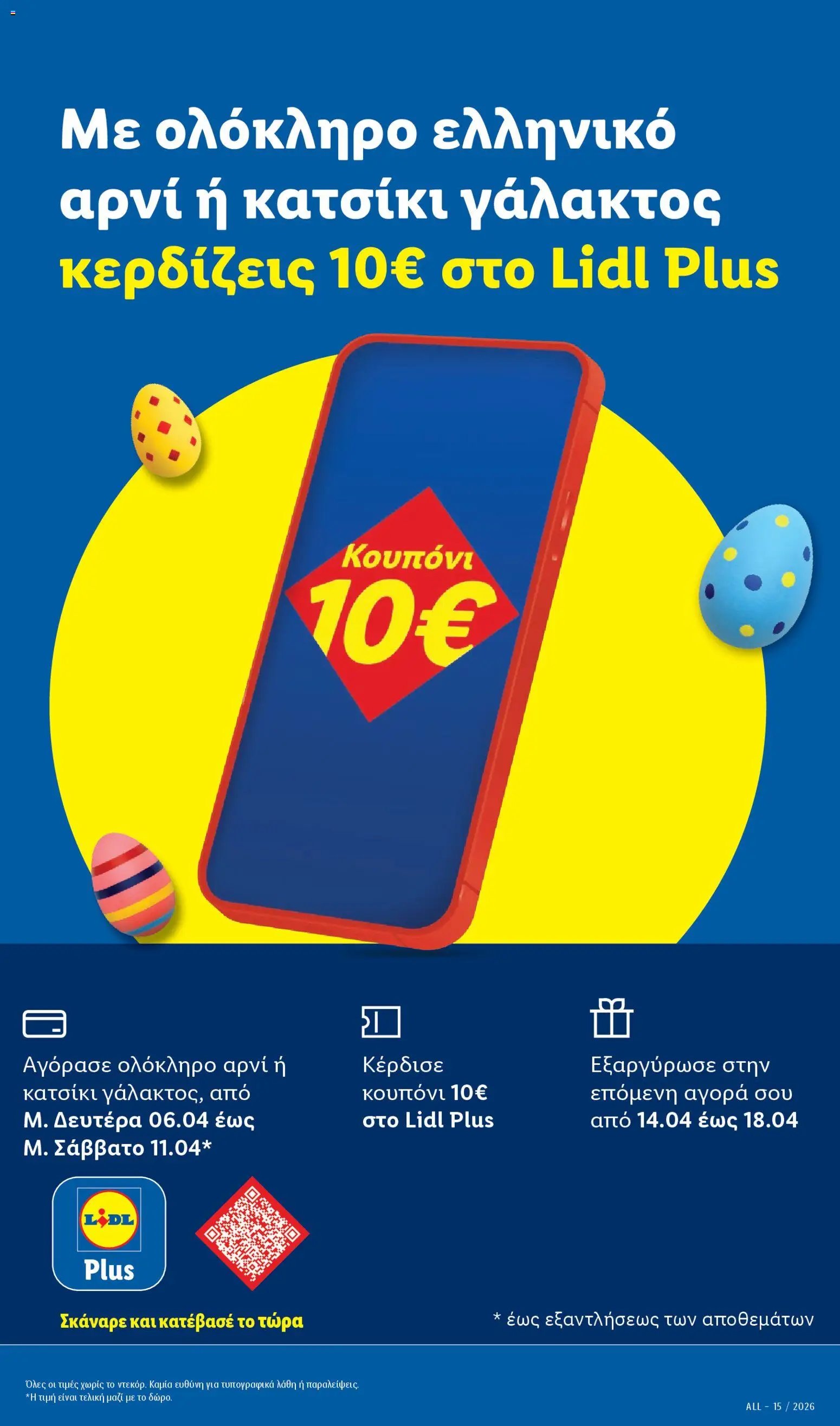 Lidl φυλλάδιο από 09/04/2026 Lidl Φυλλάδιο - Food & Nonfood (2026-04-09 - 2026-04-15)