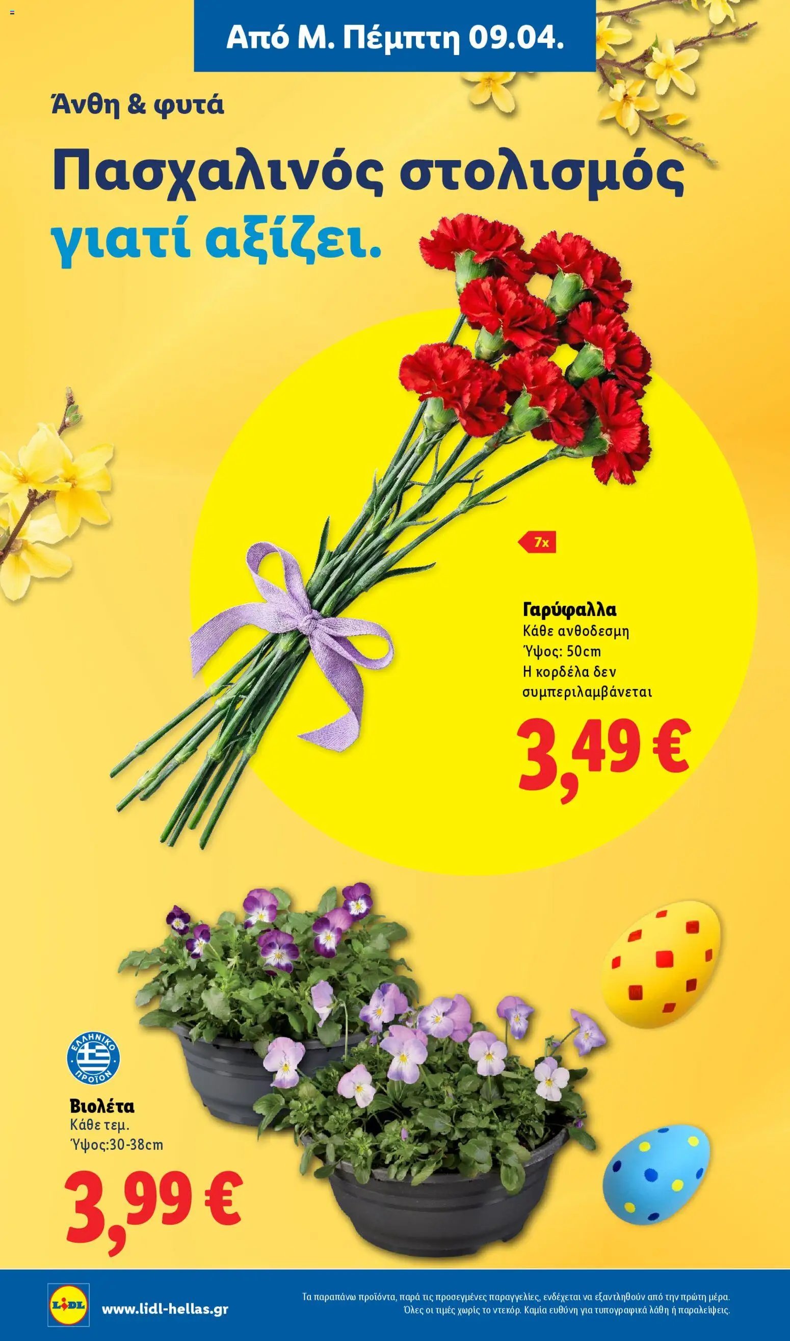 Lidl φυλλάδιο από 09/04/2026 Lidl Φυλλάδιο - Food & Nonfood (2026-04-09 - 2026-04-15)