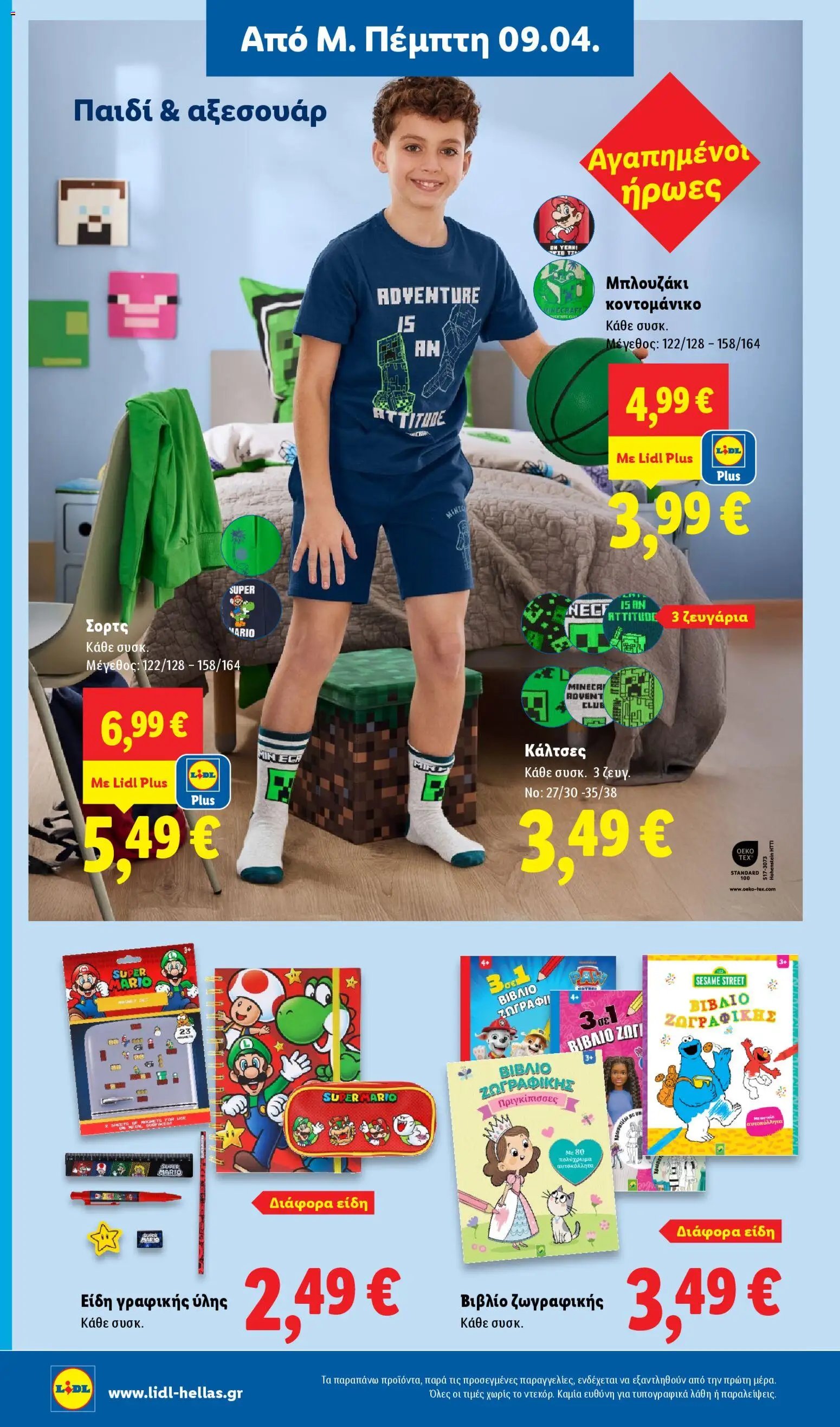 Lidl φυλλάδιο από 09/04/2026 Lidl Φυλλάδιο - Food & Nonfood (2026-04-09 - 2026-04-15)