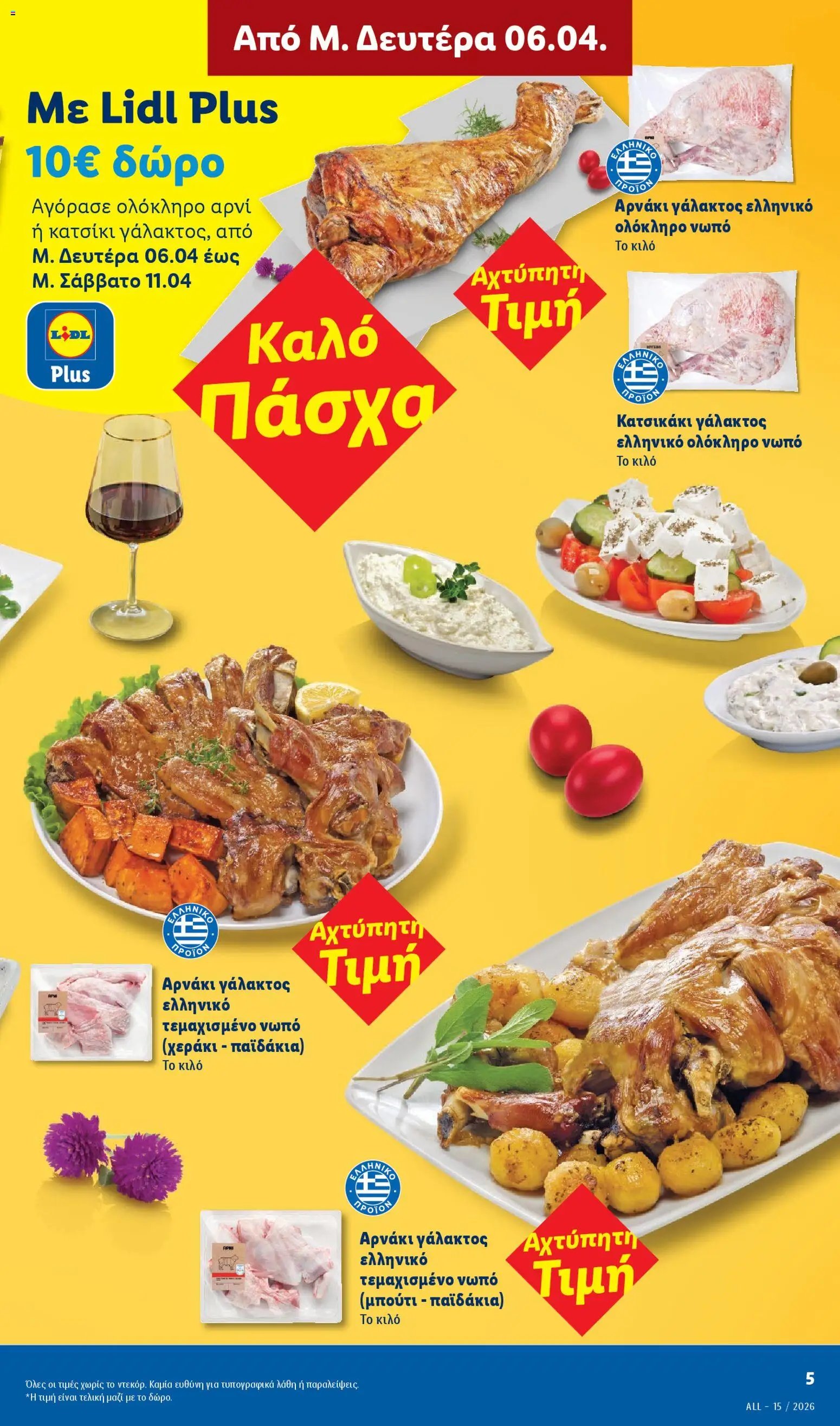 Lidl φυλλάδιο από 09/04/2026 Lidl Φυλλάδιο - Food & Nonfood (2026-04-09 - 2026-04-15)