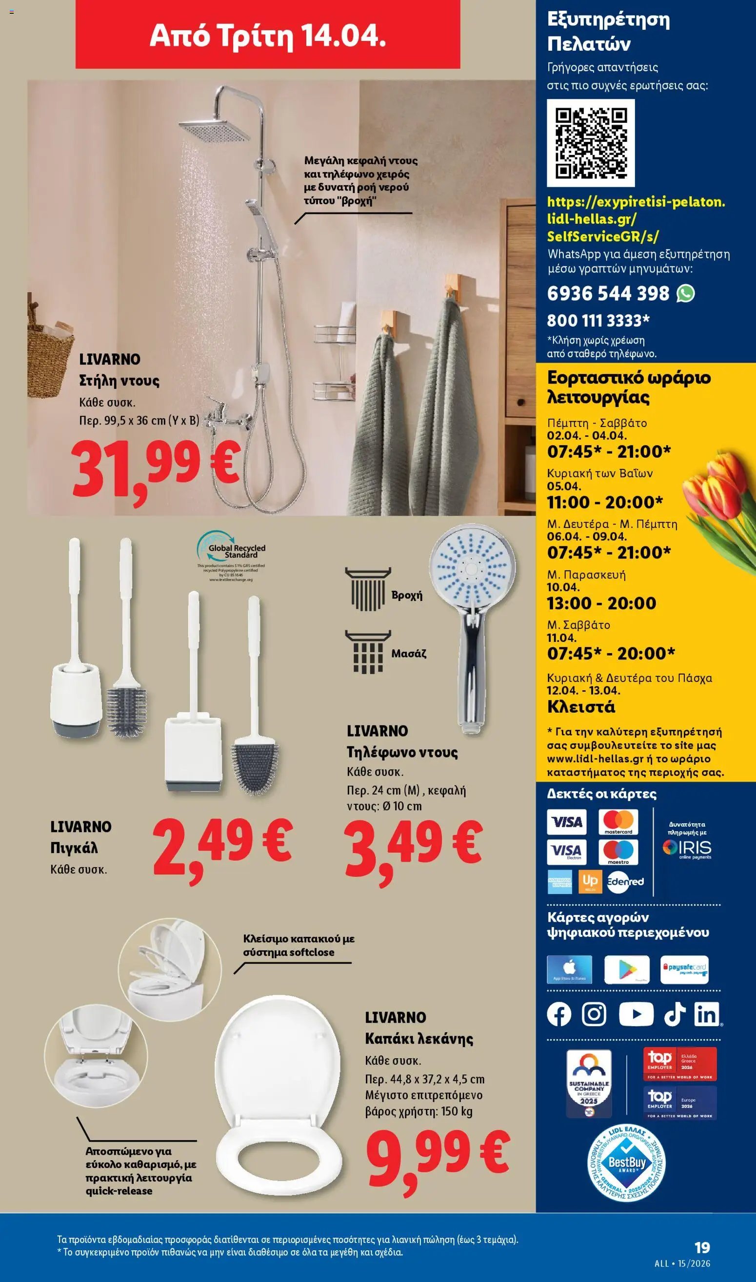 Lidl φυλλάδιο από 09/04/2026 Lidl Φυλλάδιο - Food & Nonfood (2026-04-09 - 2026-04-15)