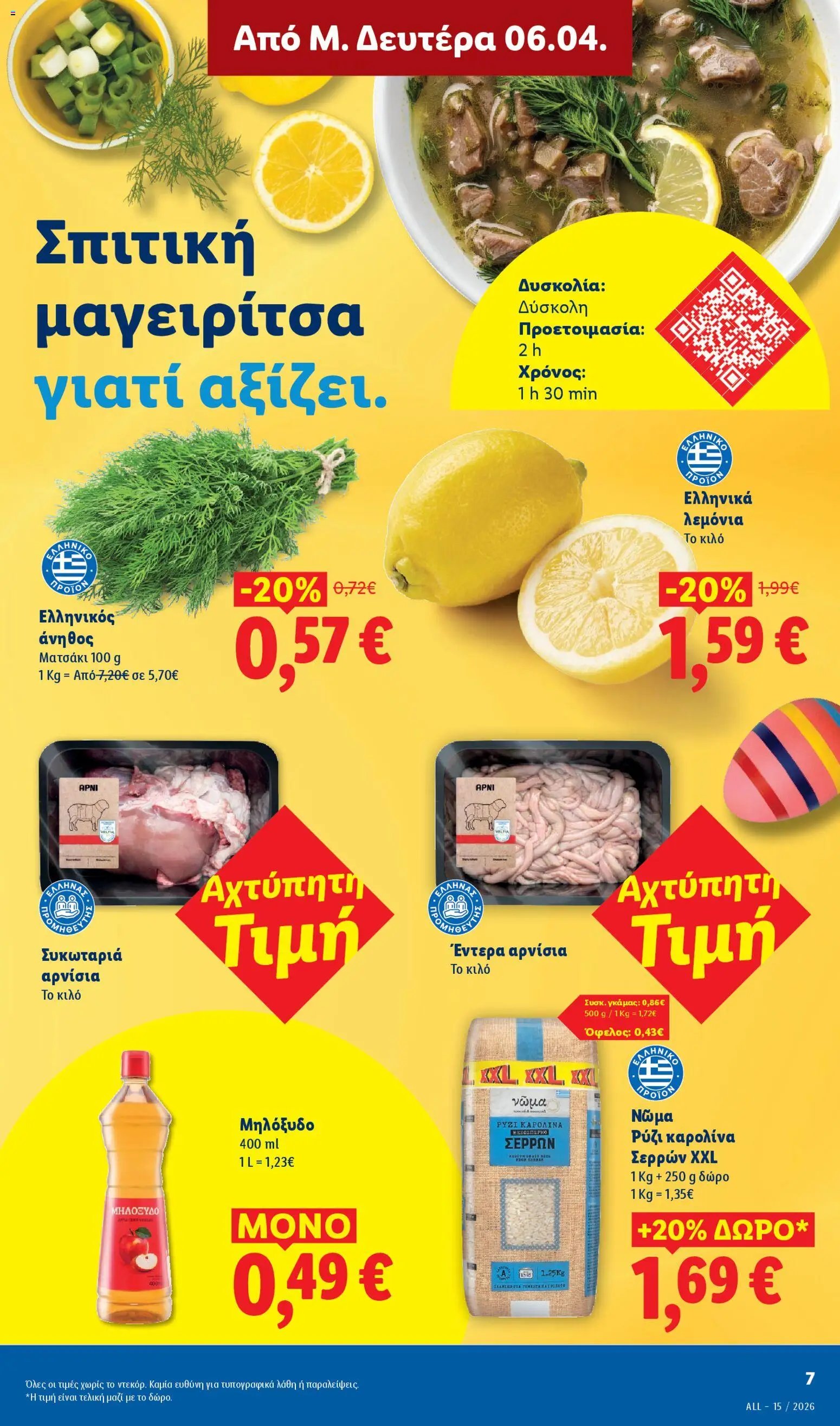 Lidl φυλλάδιο από 09/04/2026 Lidl Φυλλάδιο - Food & Nonfood (2026-04-09 - 2026-04-15)