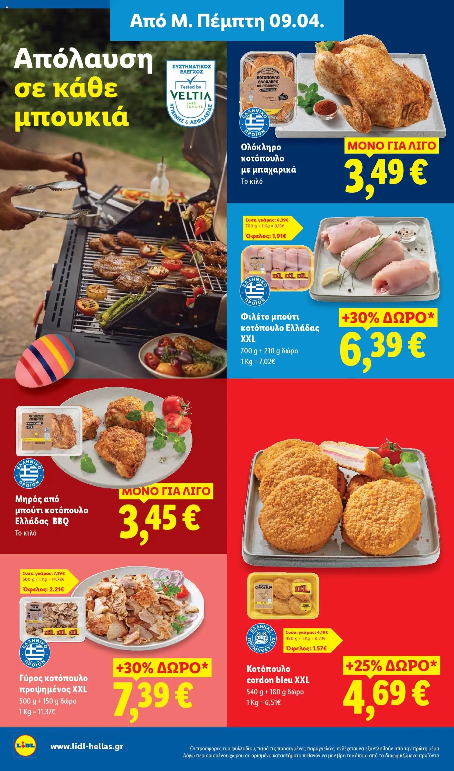 Lidl φυλλάδιο από 09/04/2026 Lidl Φυλλάδιο - Food & Nonfood (2026-04-09 - 2026-04-15)
