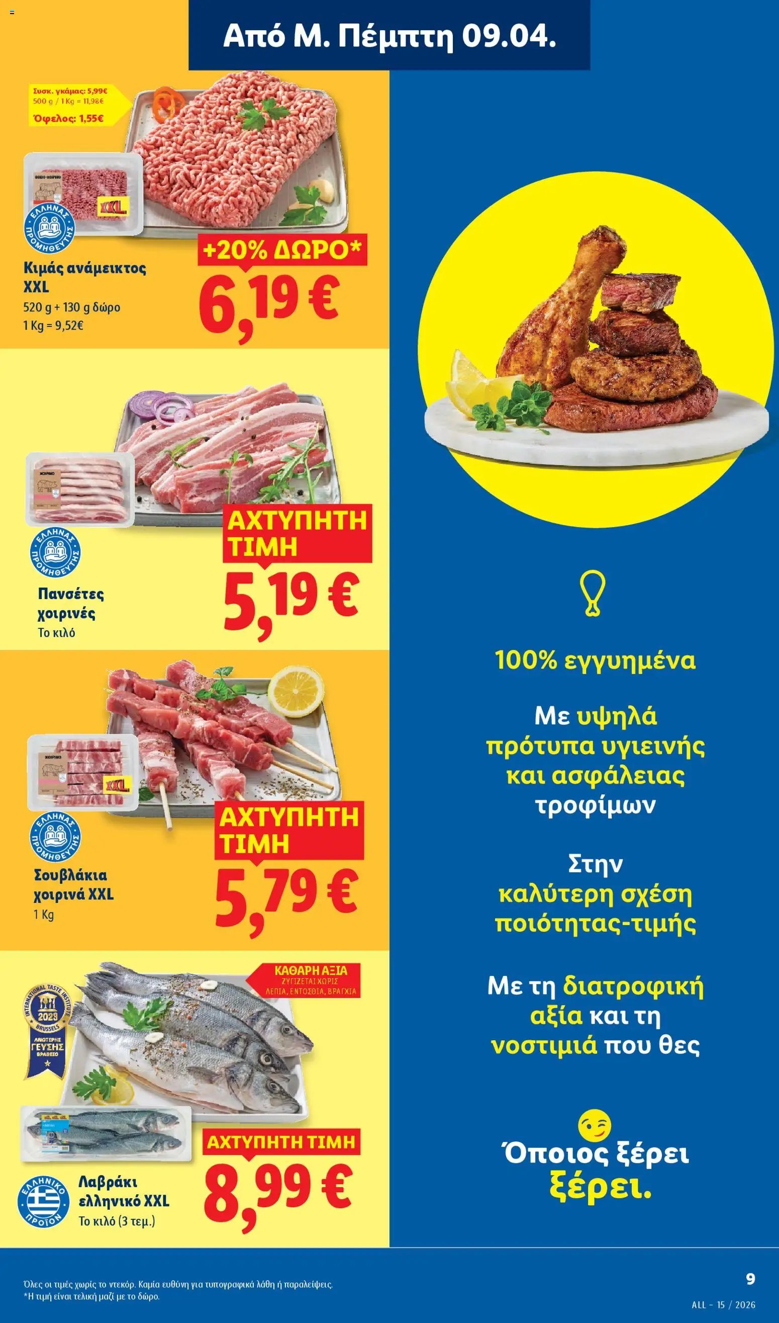 Lidl φυλλάδιο από 09/04/2026 Lidl Φυλλάδιο - Food & Nonfood (2026-04-09 - 2026-04-15)