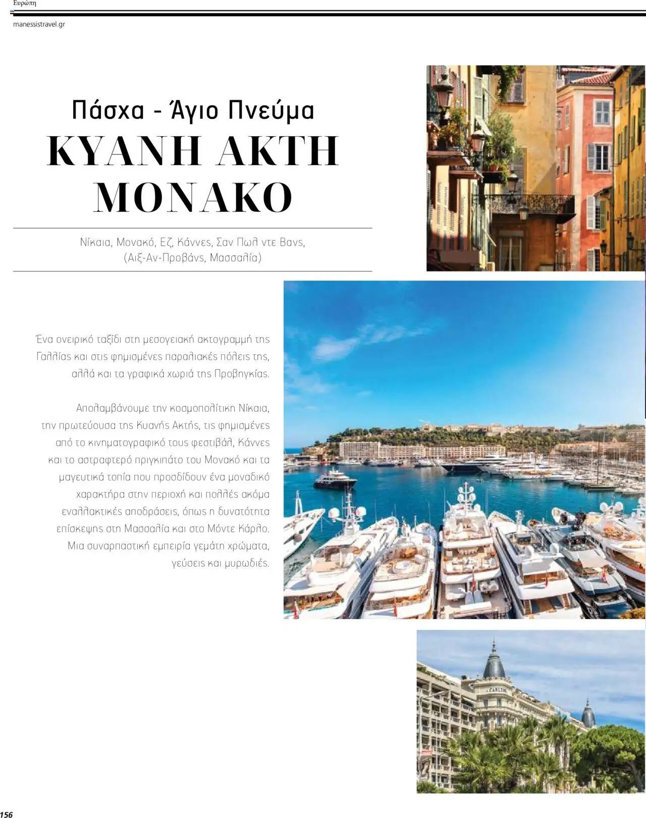 Manessis φυλλάδιο από 04/04/2024 Kατάλογος ΤΑΞΙΔΙΑ ΕΞΩΤΕΡΙΚΟΥ ΚΑΛΟΚΑΙΡΙ - ΦΘΙΝΟΠΩΡΟ 2024