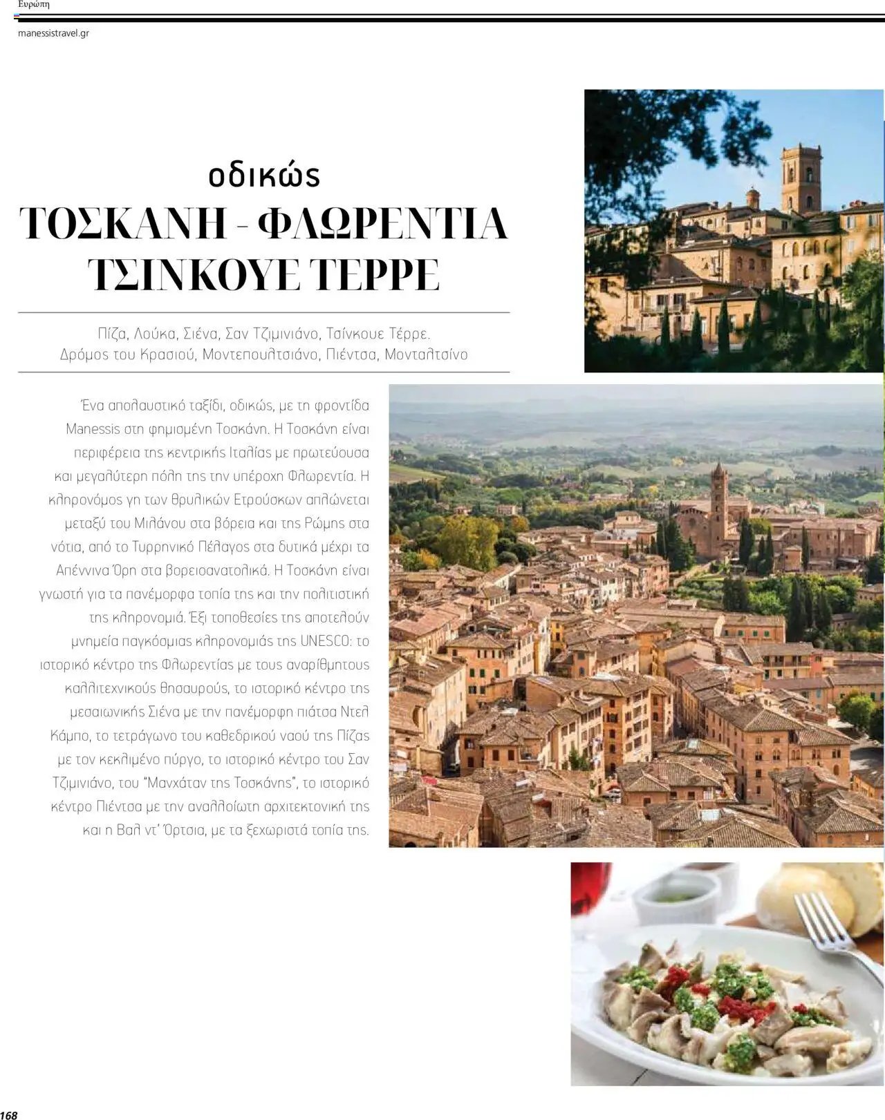 Manessis φυλλάδιο από 04/04/2024 Kατάλογος ΤΑΞΙΔΙΑ ΕΞΩΤΕΡΙΚΟΥ ΚΑΛΟΚΑΙΡΙ - ΦΘΙΝΟΠΩΡΟ 2024