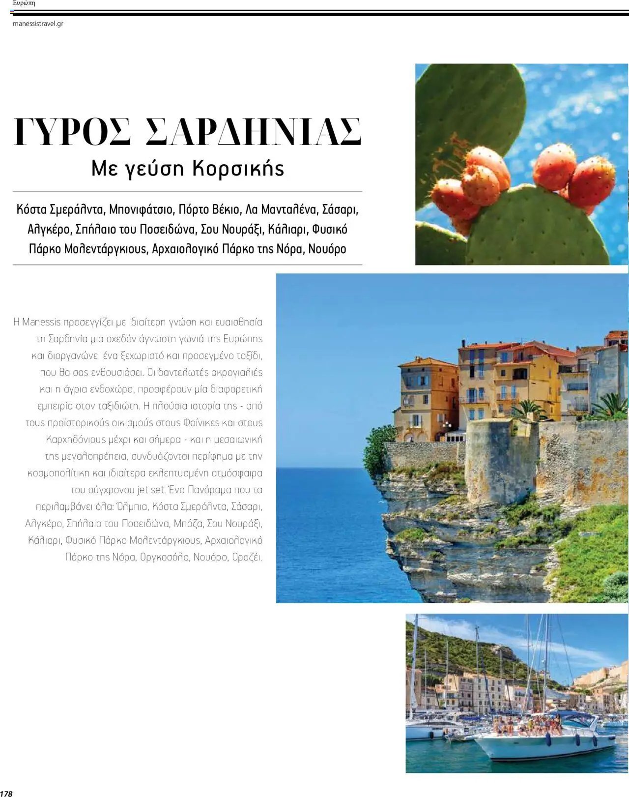 Manessis φυλλάδιο από 04/04/2024 Kατάλογος ΤΑΞΙΔΙΑ ΕΞΩΤΕΡΙΚΟΥ ΚΑΛΟΚΑΙΡΙ - ΦΘΙΝΟΠΩΡΟ 2024