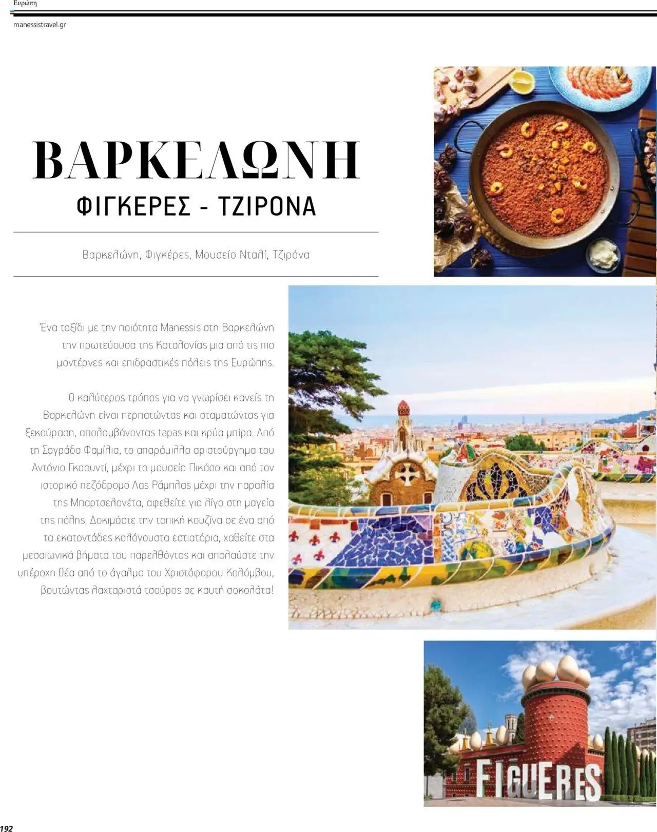 Manessis φυλλάδιο από 04/04/2024 Kατάλογος ΤΑΞΙΔΙΑ ΕΞΩΤΕΡΙΚΟΥ ΚΑΛΟΚΑΙΡΙ - ΦΘΙΝΟΠΩΡΟ 2024