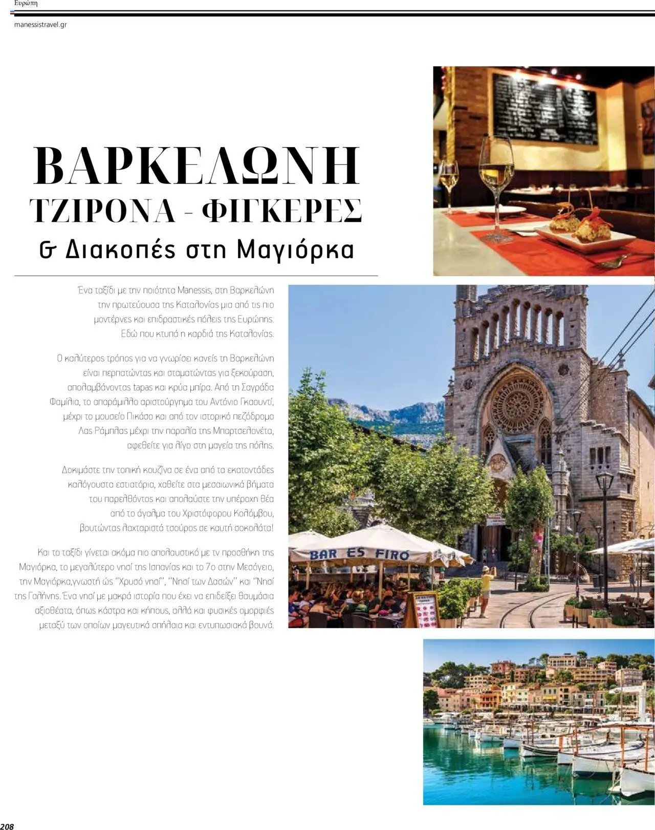 Manessis φυλλάδιο από 04/04/2024 Kατάλογος ΤΑΞΙΔΙΑ ΕΞΩΤΕΡΙΚΟΥ ΚΑΛΟΚΑΙΡΙ - ΦΘΙΝΟΠΩΡΟ 2024