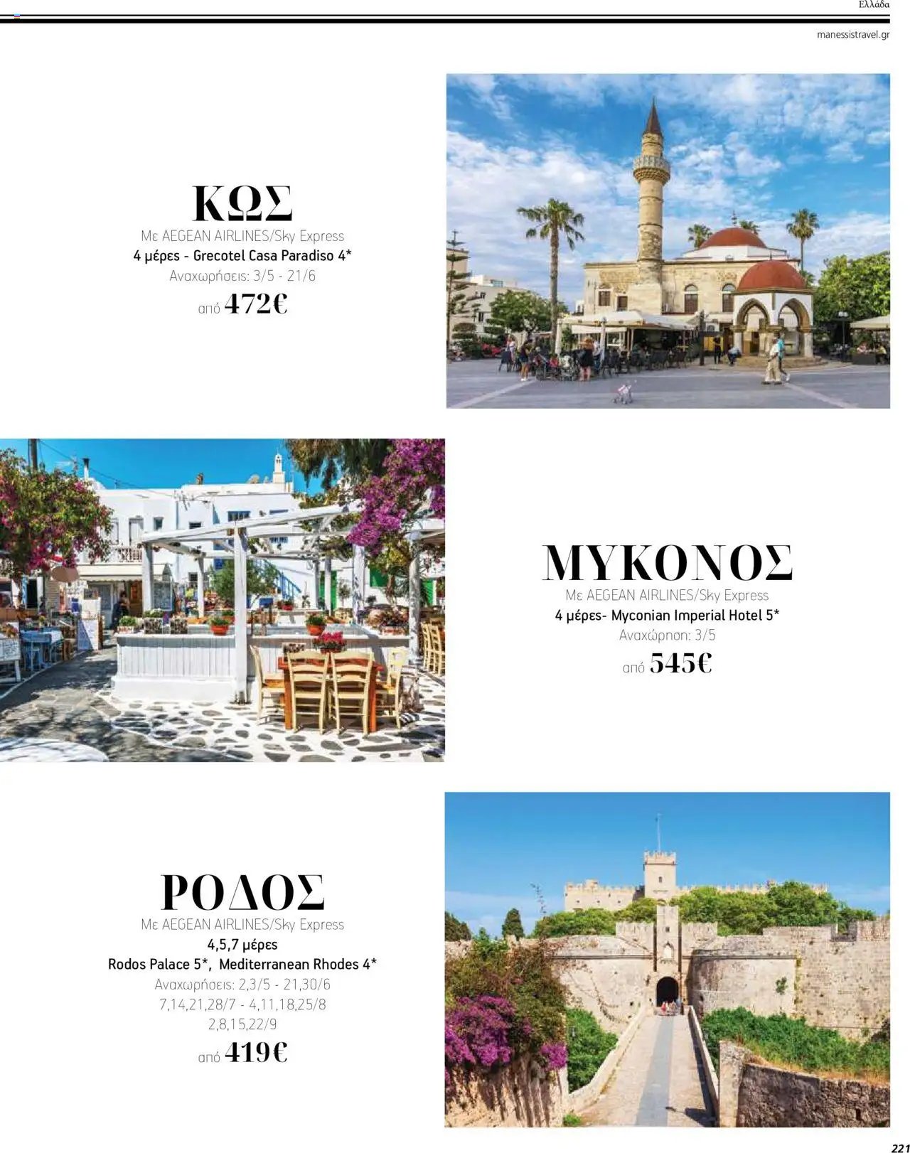 Manessis φυλλάδιο από 04/04/2024 Kατάλογος ΤΑΞΙΔΙΑ ΕΞΩΤΕΡΙΚΟΥ ΚΑΛΟΚΑΙΡΙ - ΦΘΙΝΟΠΩΡΟ 2024