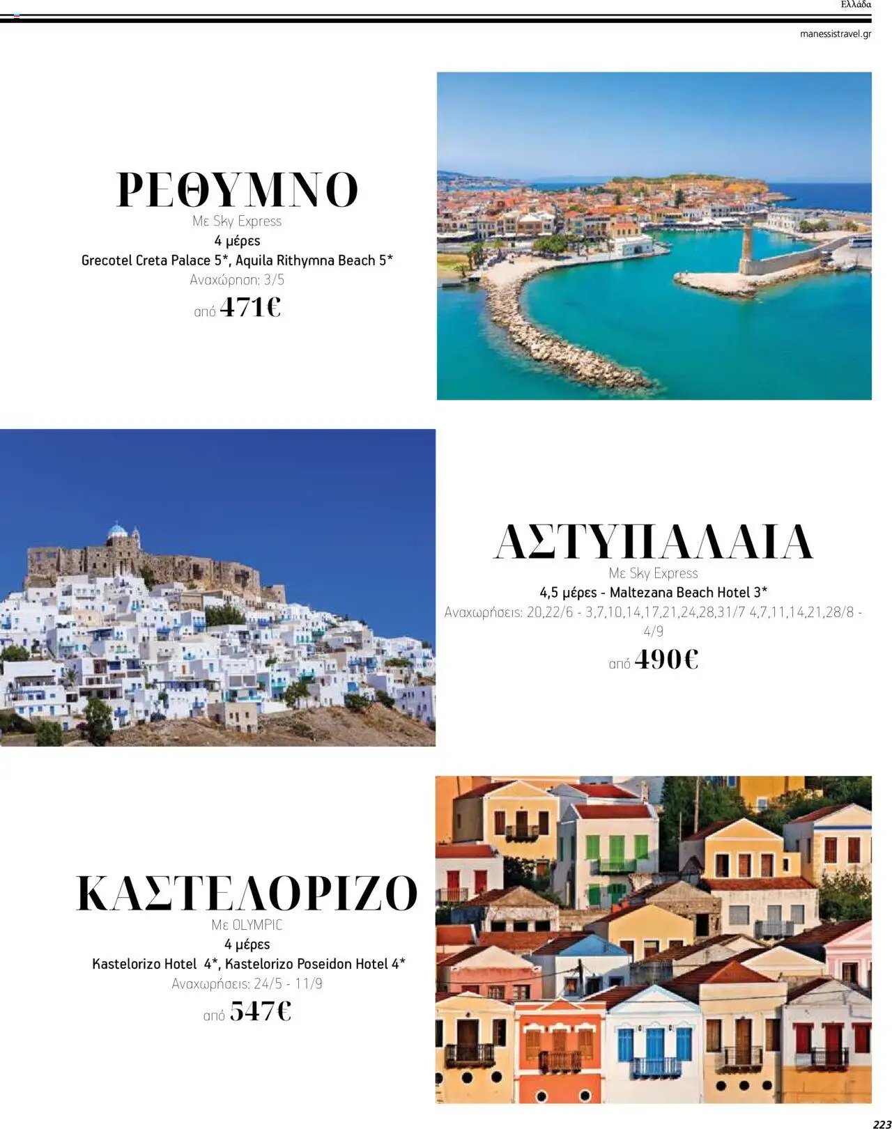 Manessis φυλλάδιο από 04/04/2024 Kατάλογος ΤΑΞΙΔΙΑ ΕΞΩΤΕΡΙΚΟΥ ΚΑΛΟΚΑΙΡΙ - ΦΘΙΝΟΠΩΡΟ 2024