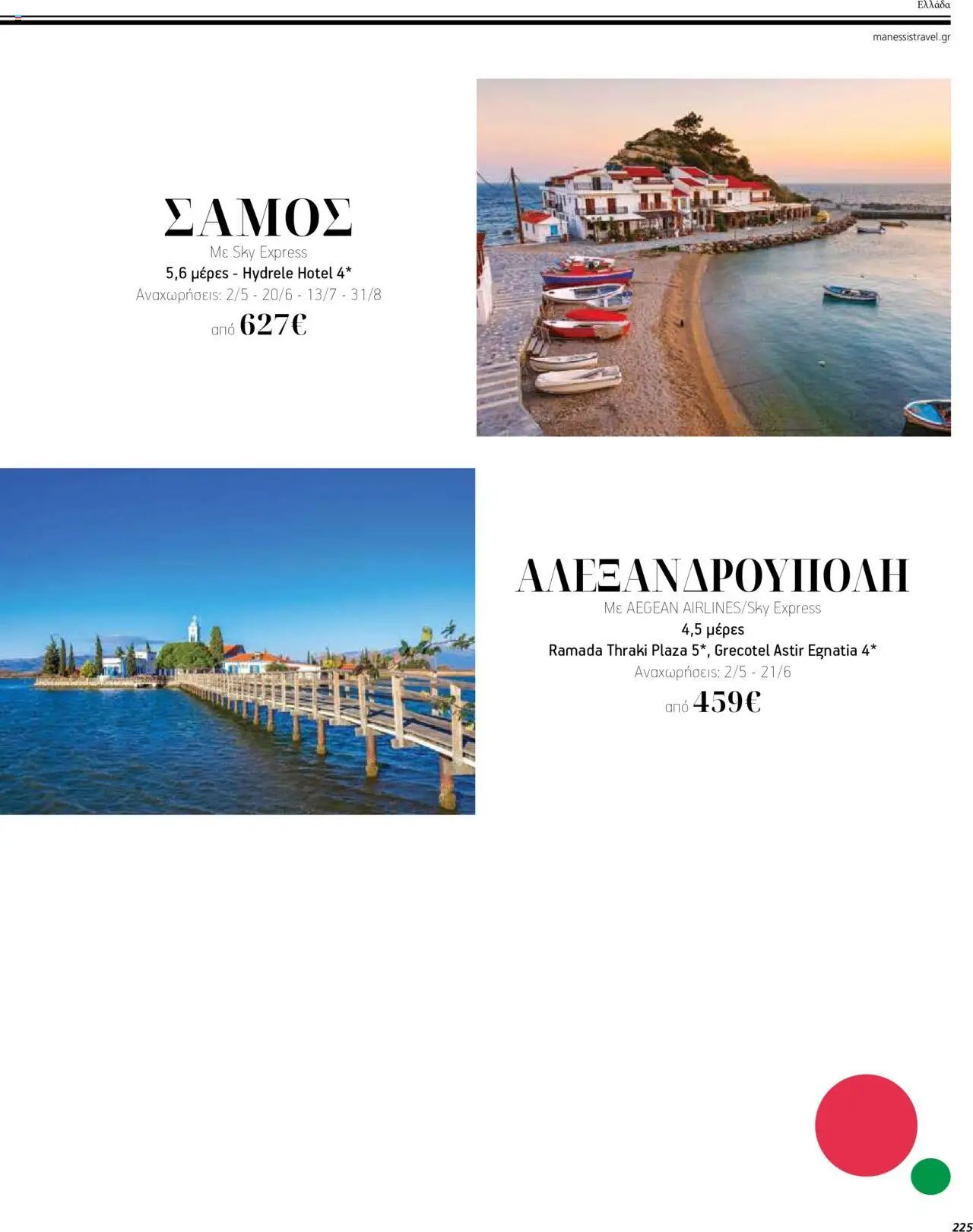 Manessis φυλλάδιο από 04/04/2024 Kατάλογος ΤΑΞΙΔΙΑ ΕΞΩΤΕΡΙΚΟΥ ΚΑΛΟΚΑΙΡΙ - ΦΘΙΝΟΠΩΡΟ 2024