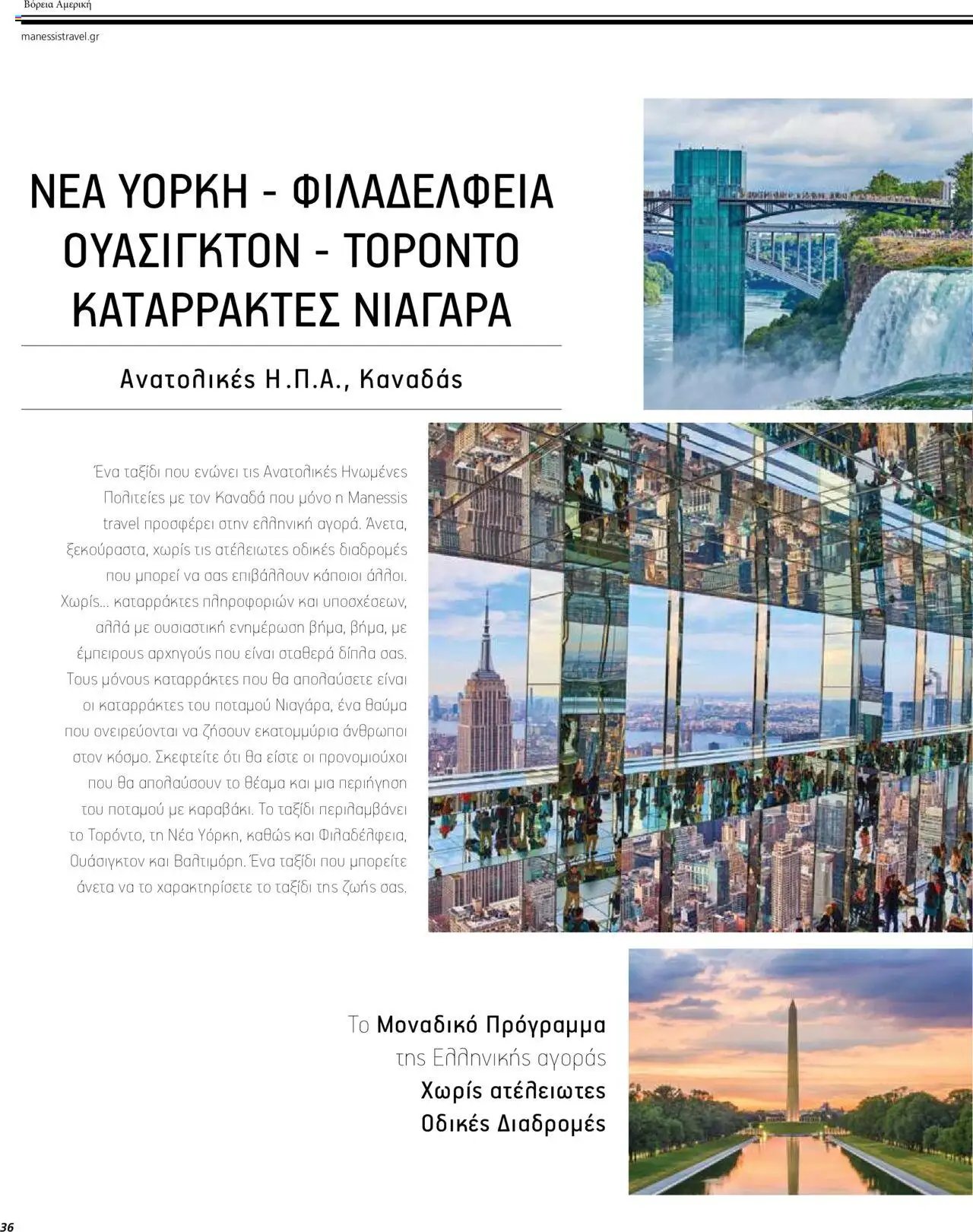 Manessis φυλλάδιο από 04/04/2024 Kατάλογος ΤΑΞΙΔΙΑ ΕΞΩΤΕΡΙΚΟΥ ΚΑΛΟΚΑΙΡΙ - ΦΘΙΝΟΠΩΡΟ 2024