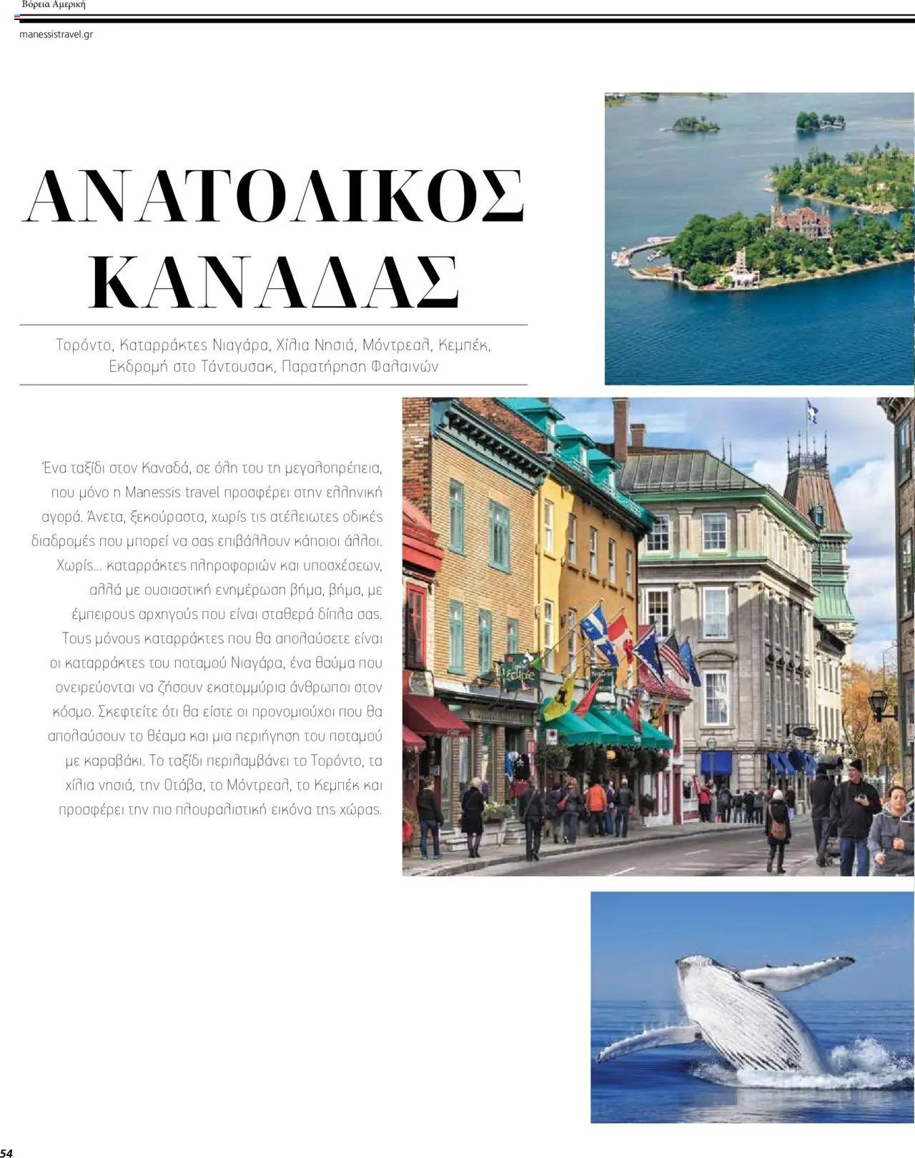 Manessis φυλλάδιο από 04/04/2024 Kατάλογος ΤΑΞΙΔΙΑ ΕΞΩΤΕΡΙΚΟΥ ΚΑΛΟΚΑΙΡΙ - ΦΘΙΝΟΠΩΡΟ 2024