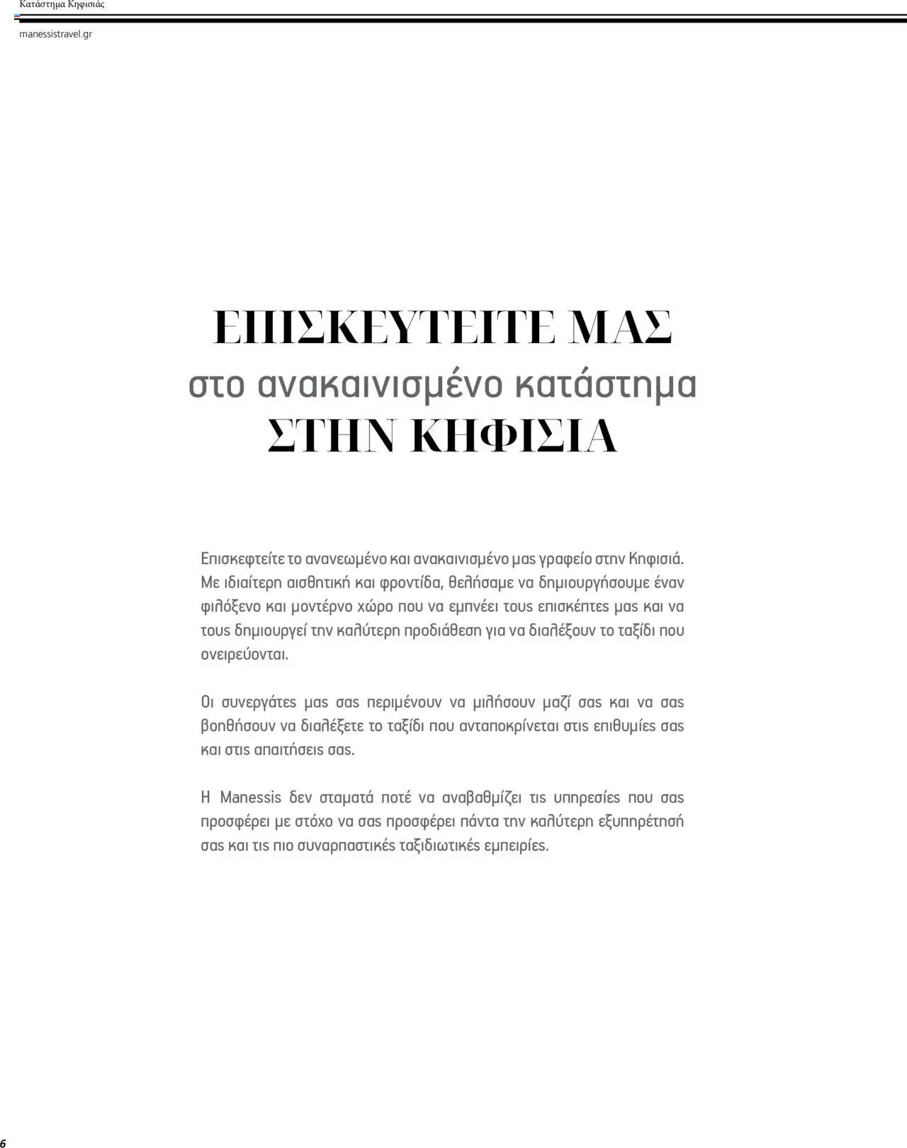 Manessis φυλλάδιο από 04/04/2024 Kατάλογος ΤΑΞΙΔΙΑ ΕΞΩΤΕΡΙΚΟΥ ΚΑΛΟΚΑΙΡΙ - ΦΘΙΝΟΠΩΡΟ 2024