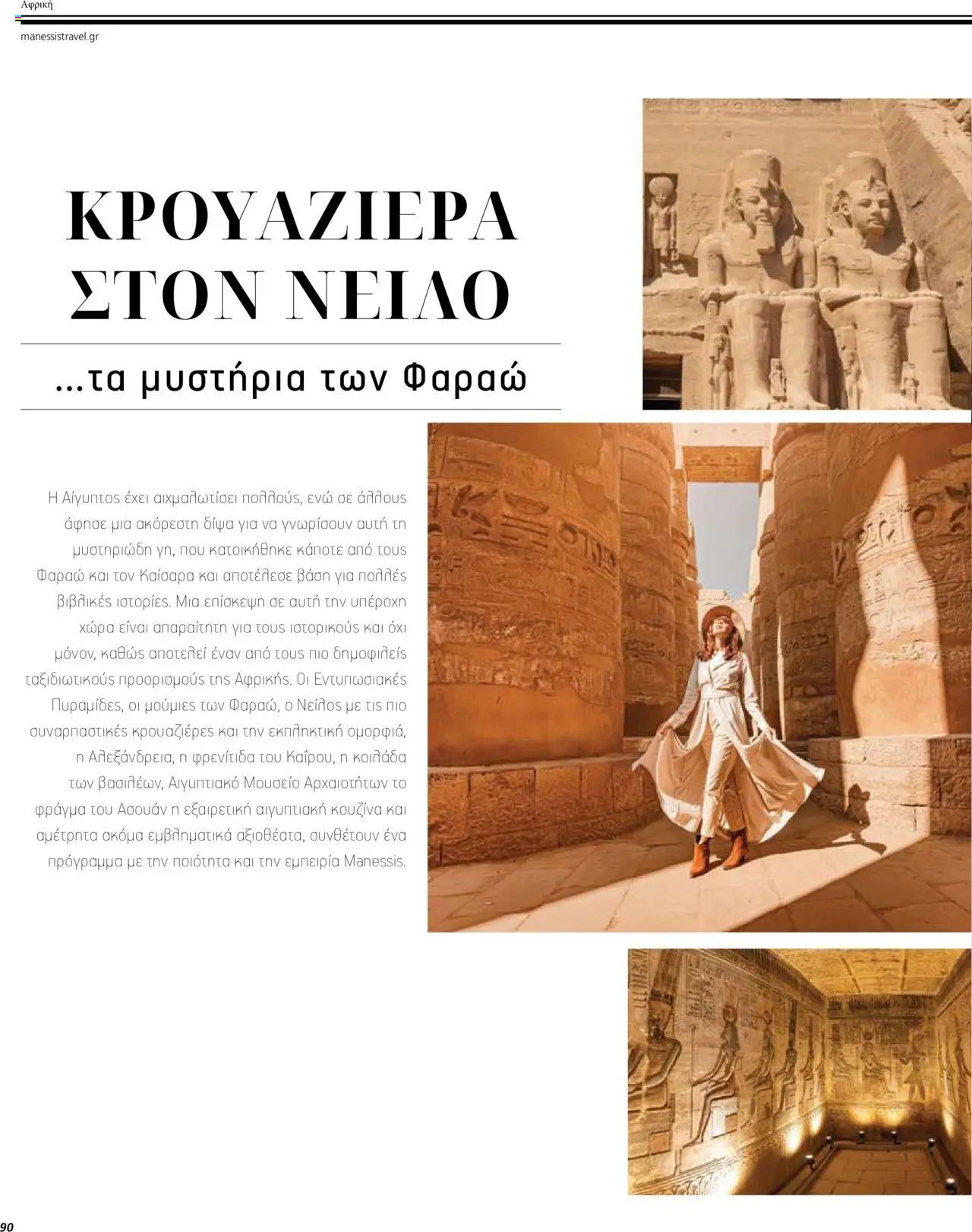 Manessis φυλλάδιο από 04/04/2024 Kατάλογος ΤΑΞΙΔΙΑ ΕΞΩΤΕΡΙΚΟΥ ΚΑΛΟΚΑΙΡΙ - ΦΘΙΝΟΠΩΡΟ 2024