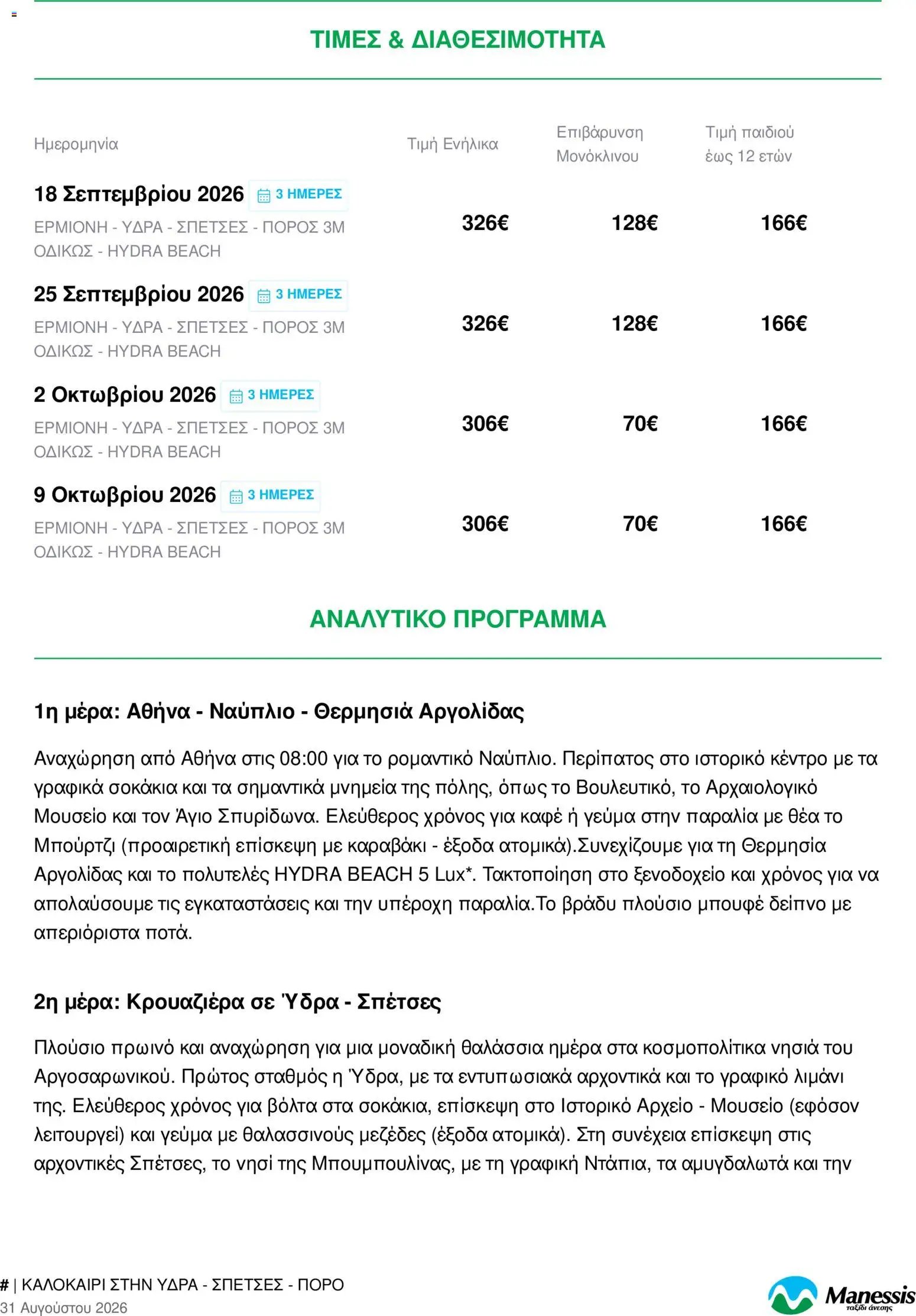 Manessis φυλλάδιο από 31/08/2026 Manessis - Προσφορές