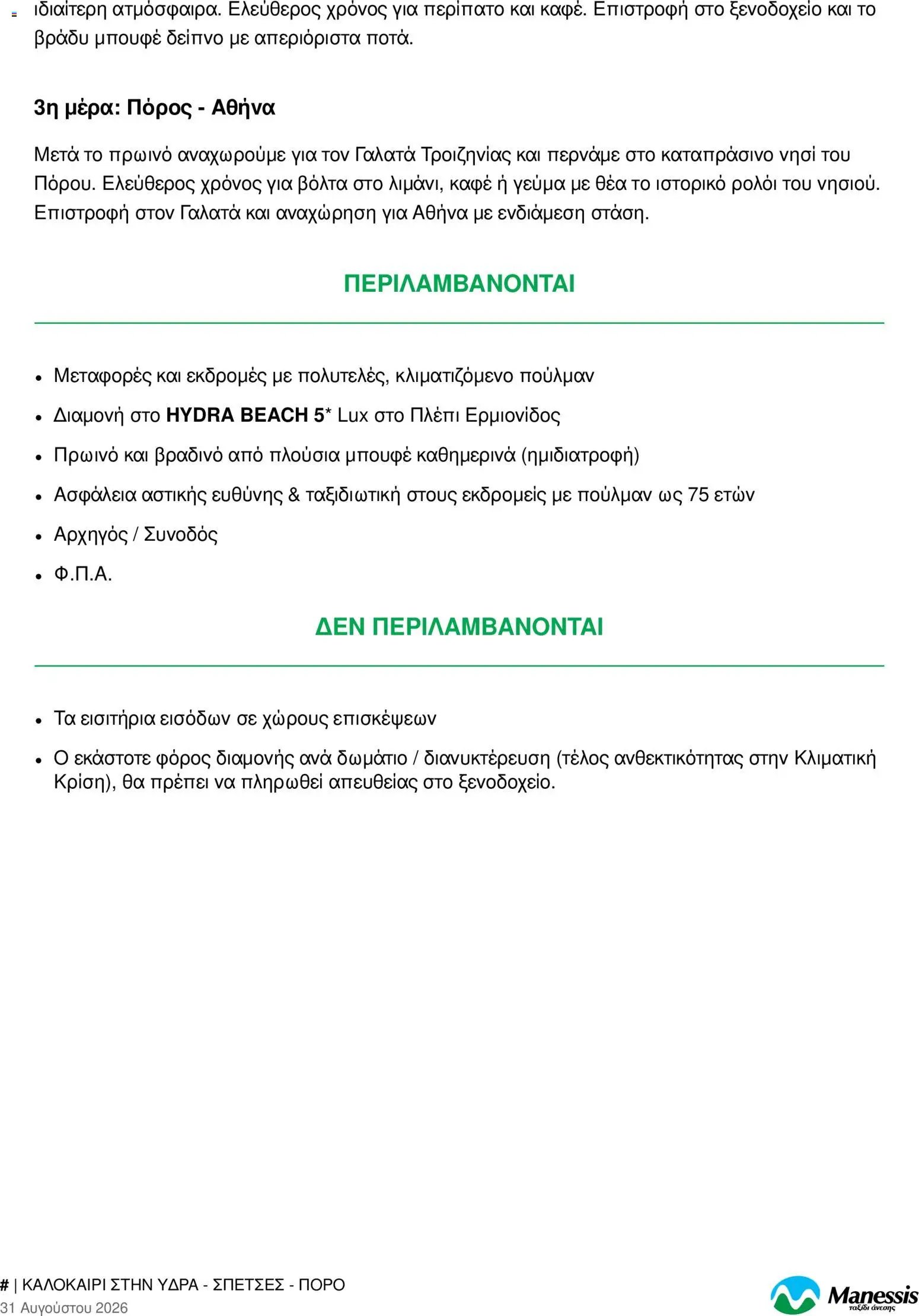 Manessis φυλλάδιο από 31/08/2026 Manessis - Προσφορές