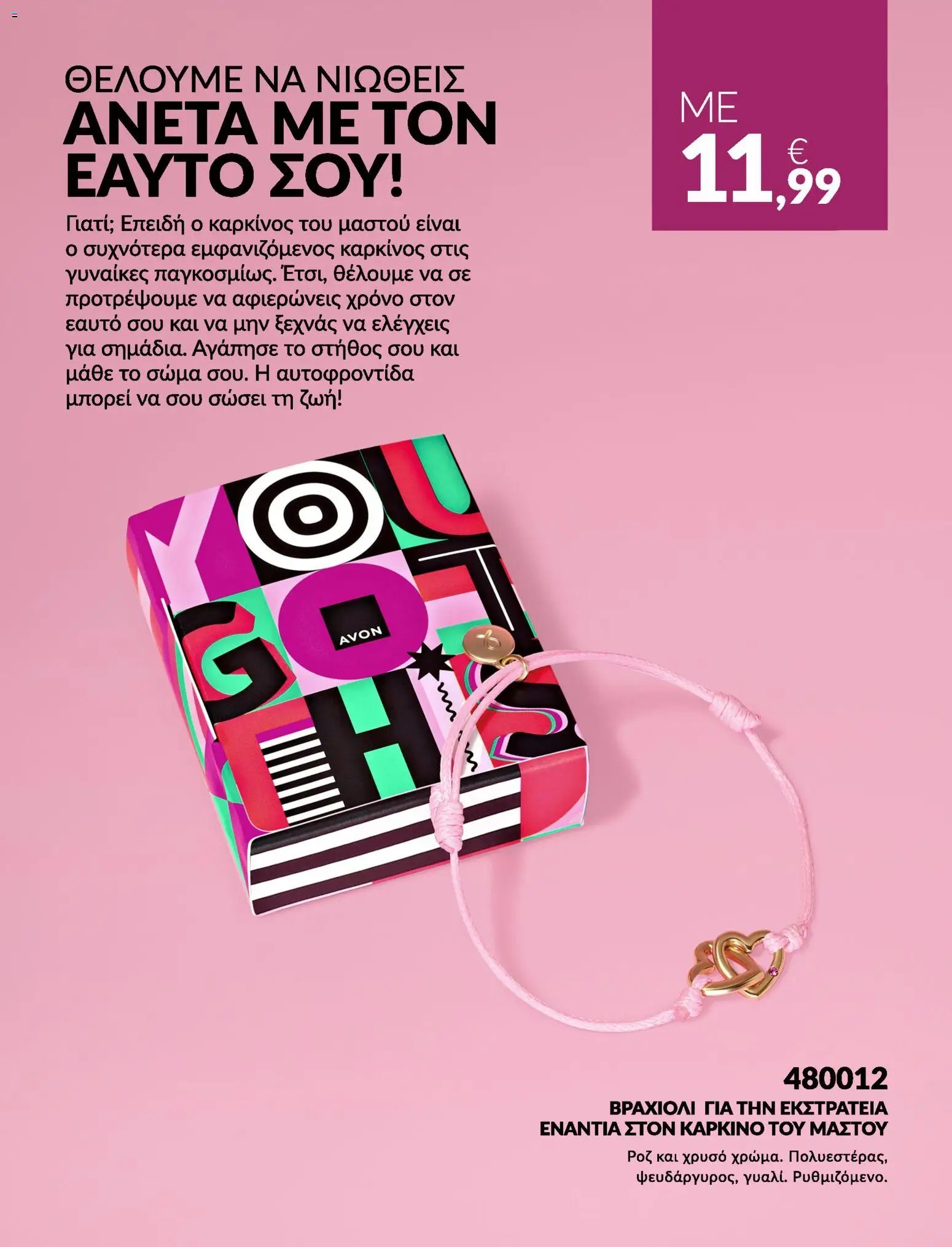 Avon φυλλάδιο από 31/07/2026 Avon - Καμπάνια Bstrong