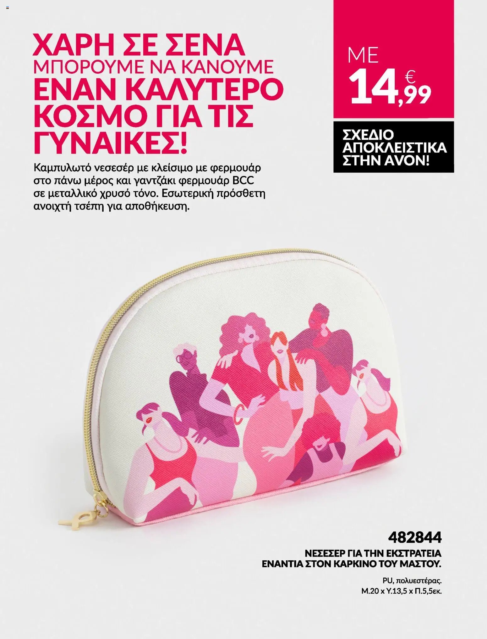 Avon φυλλάδιο από 31/07/2026 Avon - Καμπάνια Bstrong