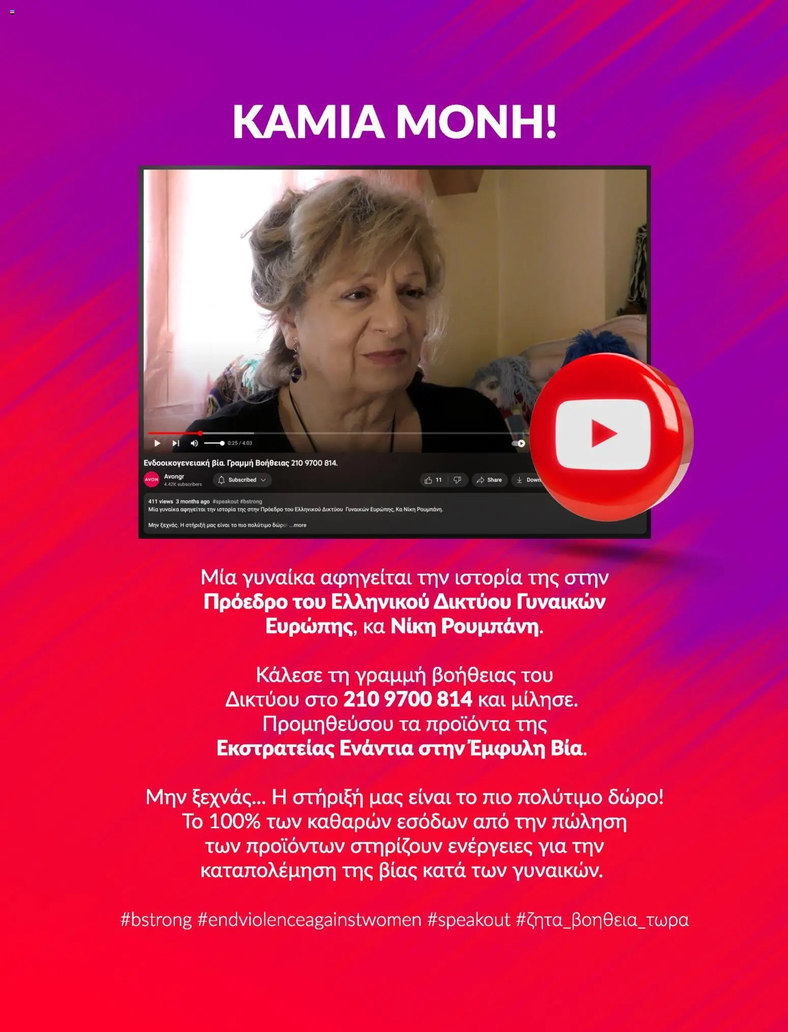 Avon φυλλάδιο από 31/07/2026 Avon - Καμπάνια Bstrong