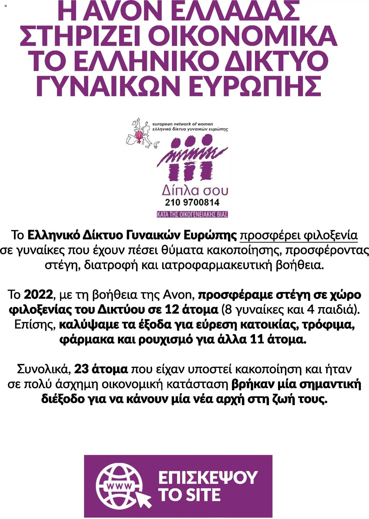 Avon φυλλάδιο από 31/07/2026 Avon - Καμπάνια Bstrong