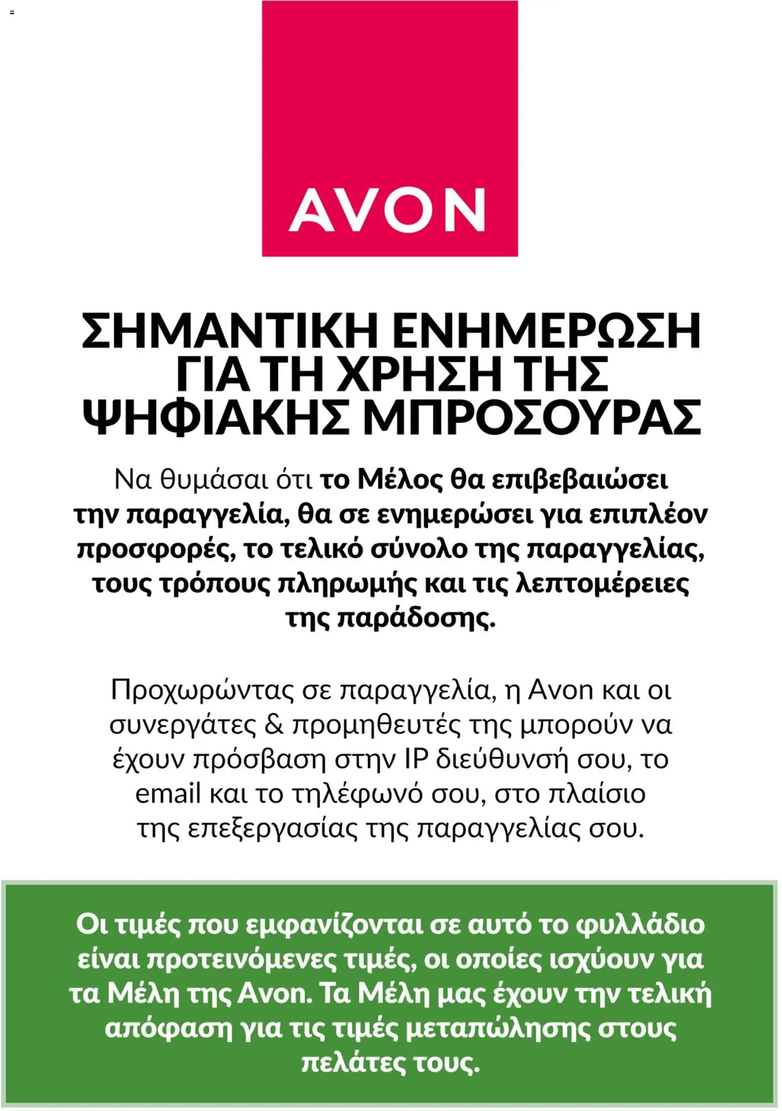 Avon φυλλάδιο από 31/07/2026 Avon - Καμπάνια Bstrong