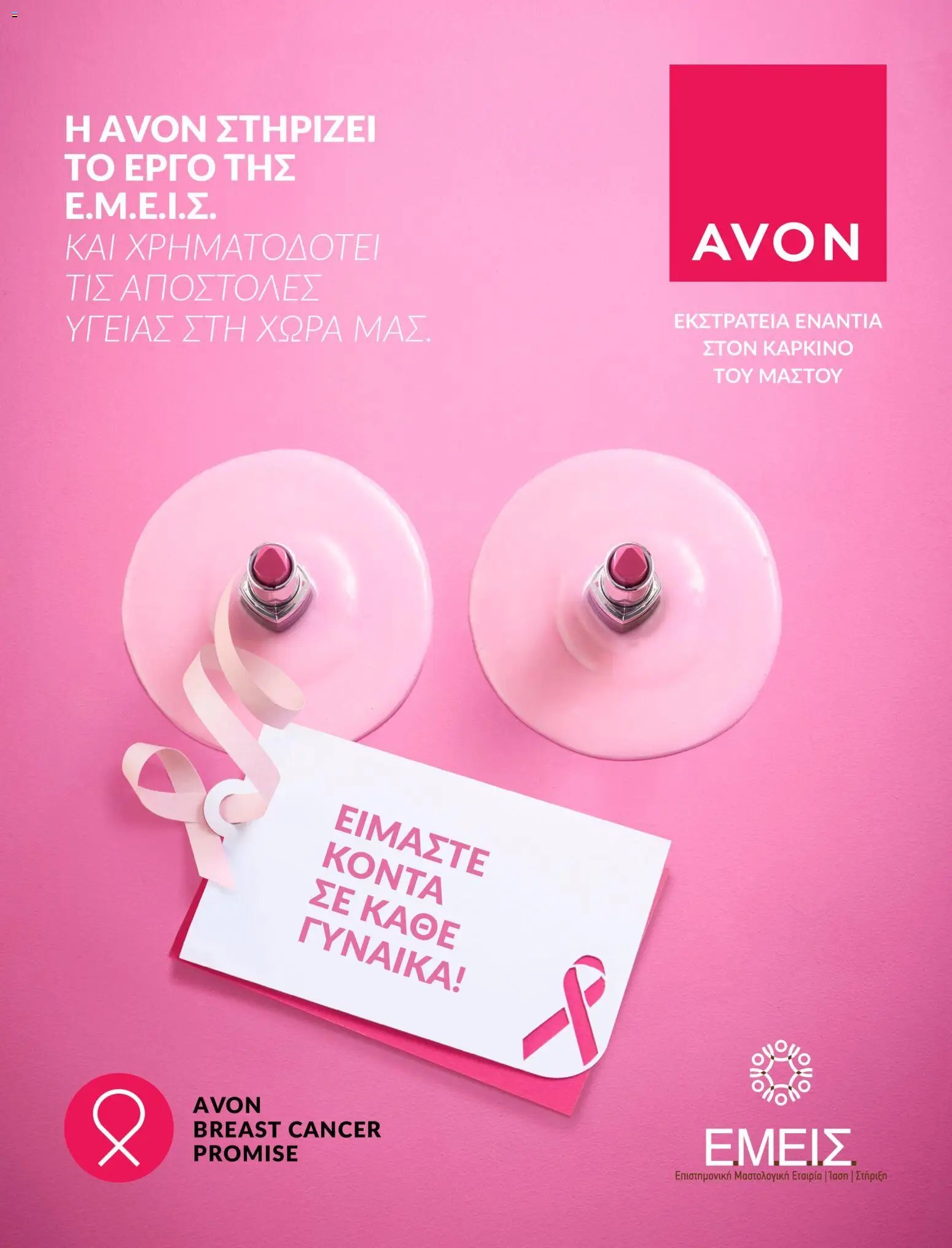 Avon φυλλάδιο από 31/07/2026 Avon - Καμπάνια Bstrong