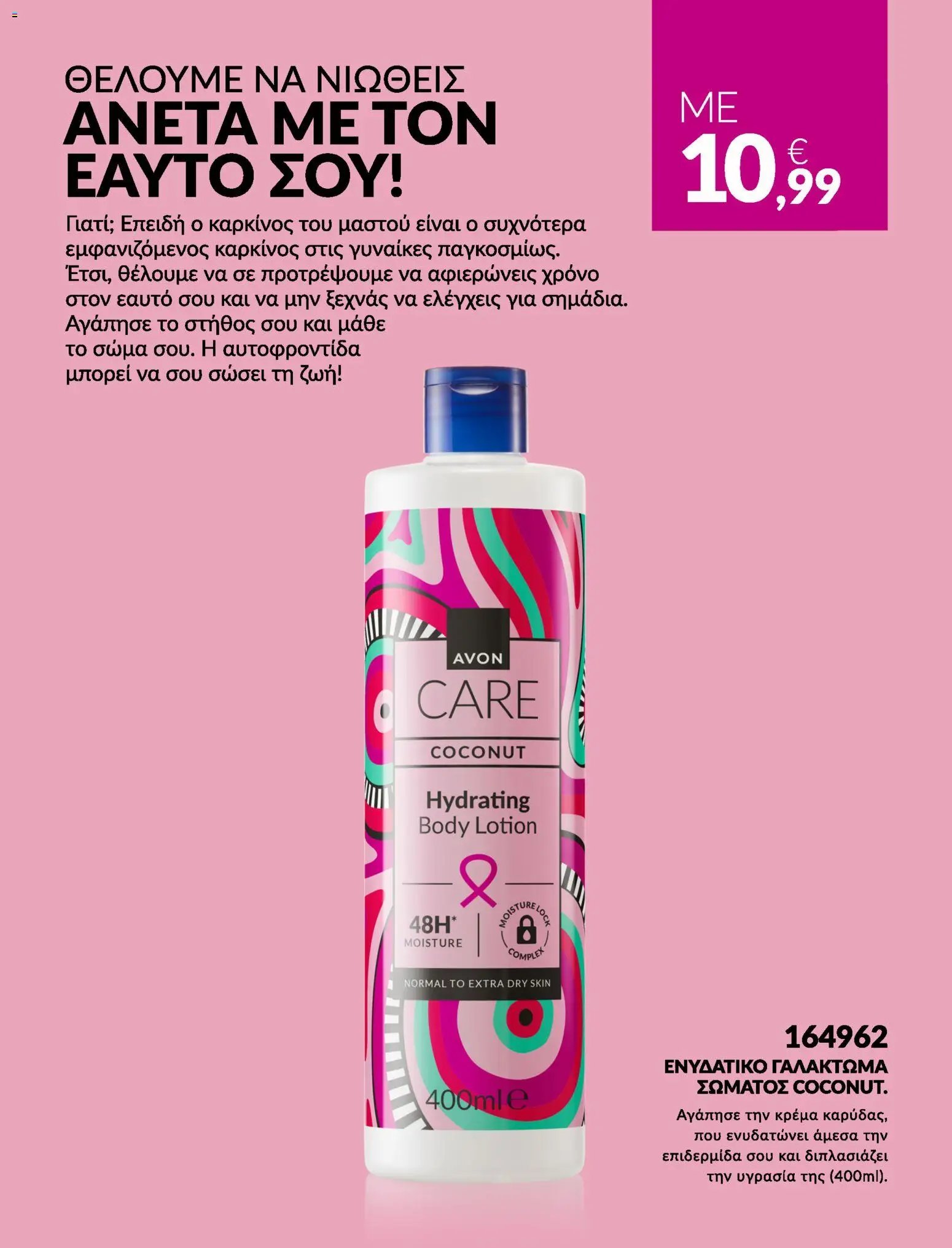 Avon φυλλάδιο από 31/07/2026 Avon - Καμπάνια Bstrong